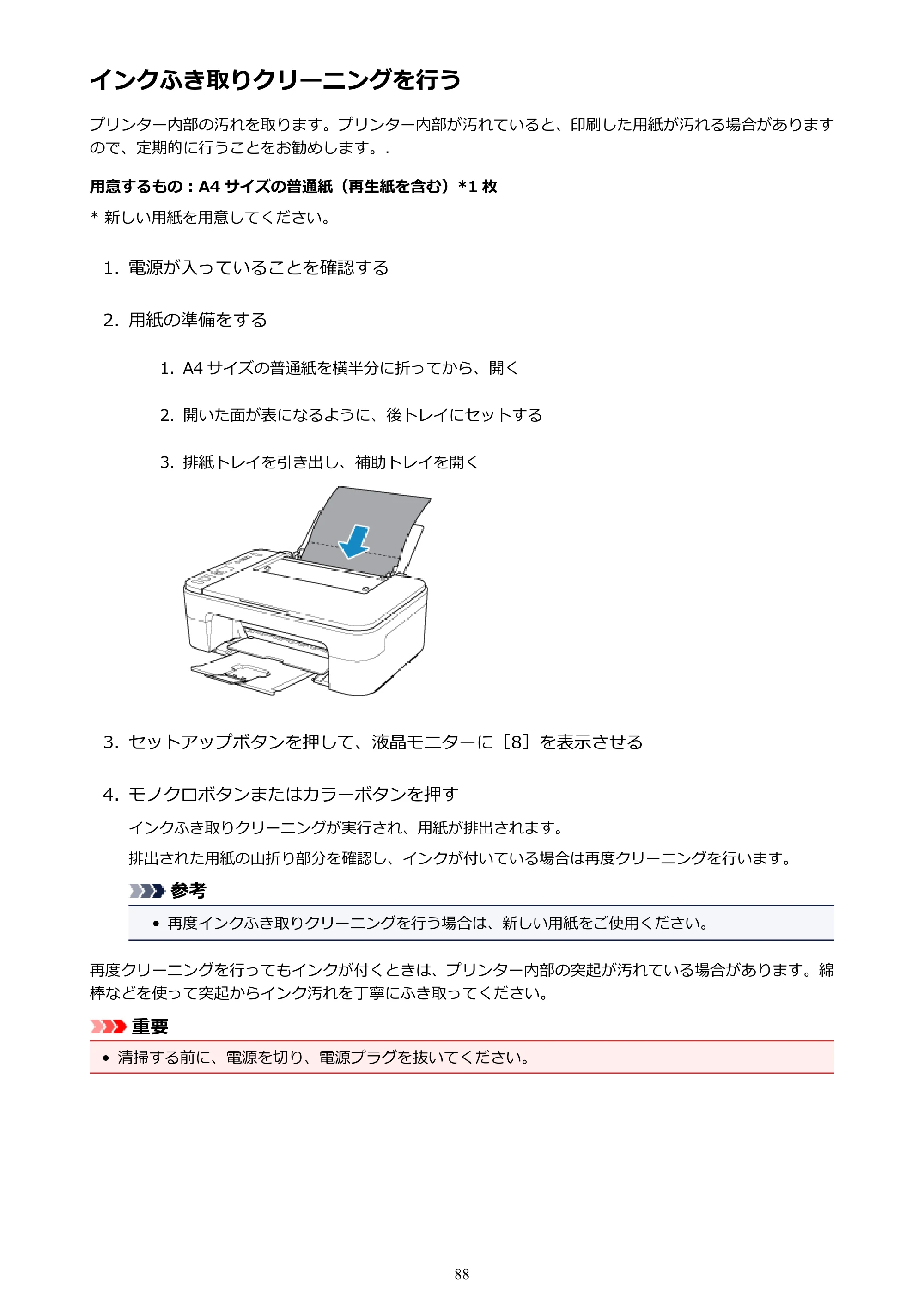 キヤノン PIXUS TS3130S/PIXUS TS3130 電子マニュアル PDF版（Mac版）（PDF：7.05MB） — インクふき取りクリーニングを行う — 原本ページ — 88ページ