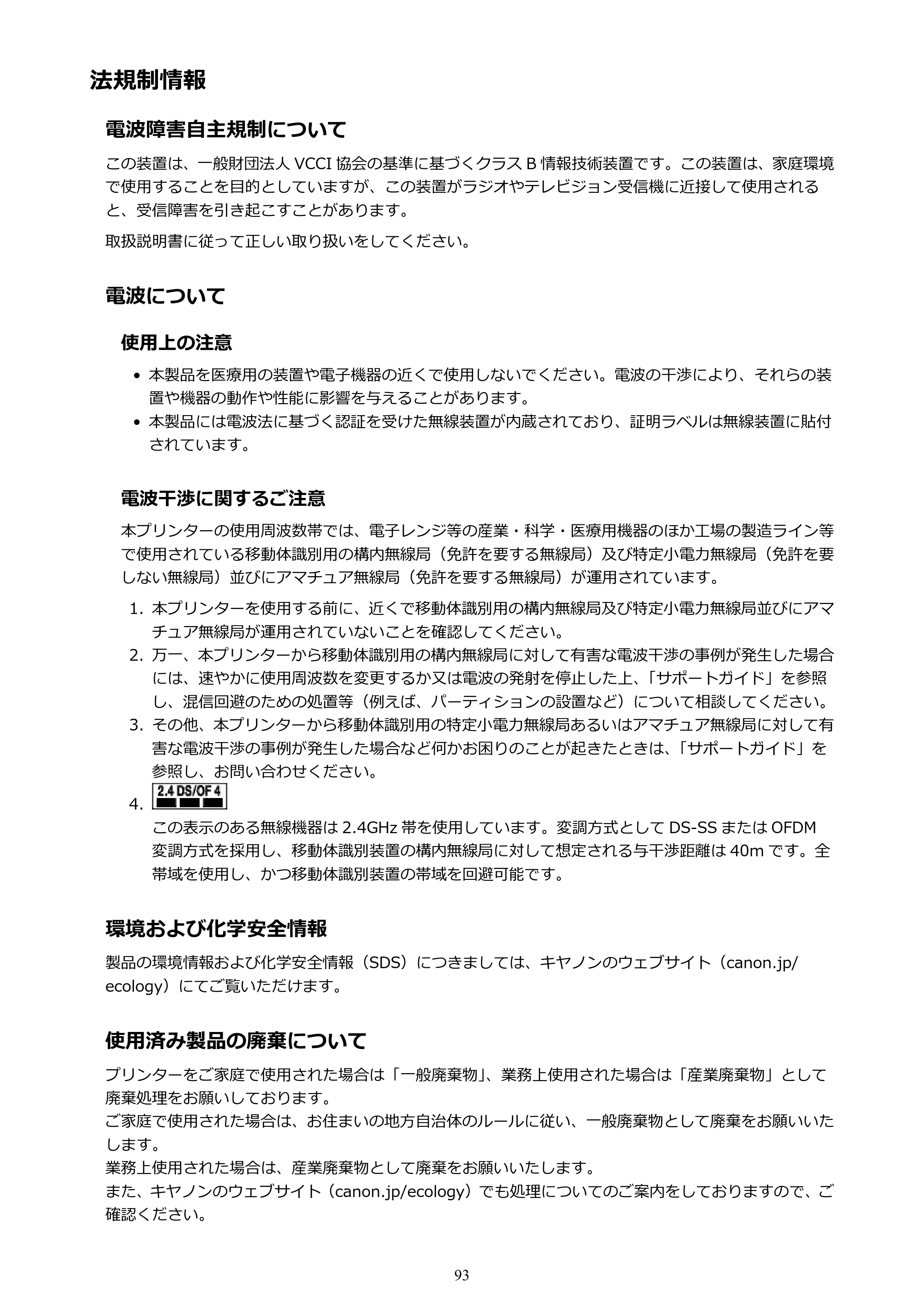 キヤノン PIXUS TS3130S/PIXUS TS3130 電子マニュアル PDF版（Mac版）（PDF：7.05MB） — 法規制情報 — 原本ページ — 93ページ