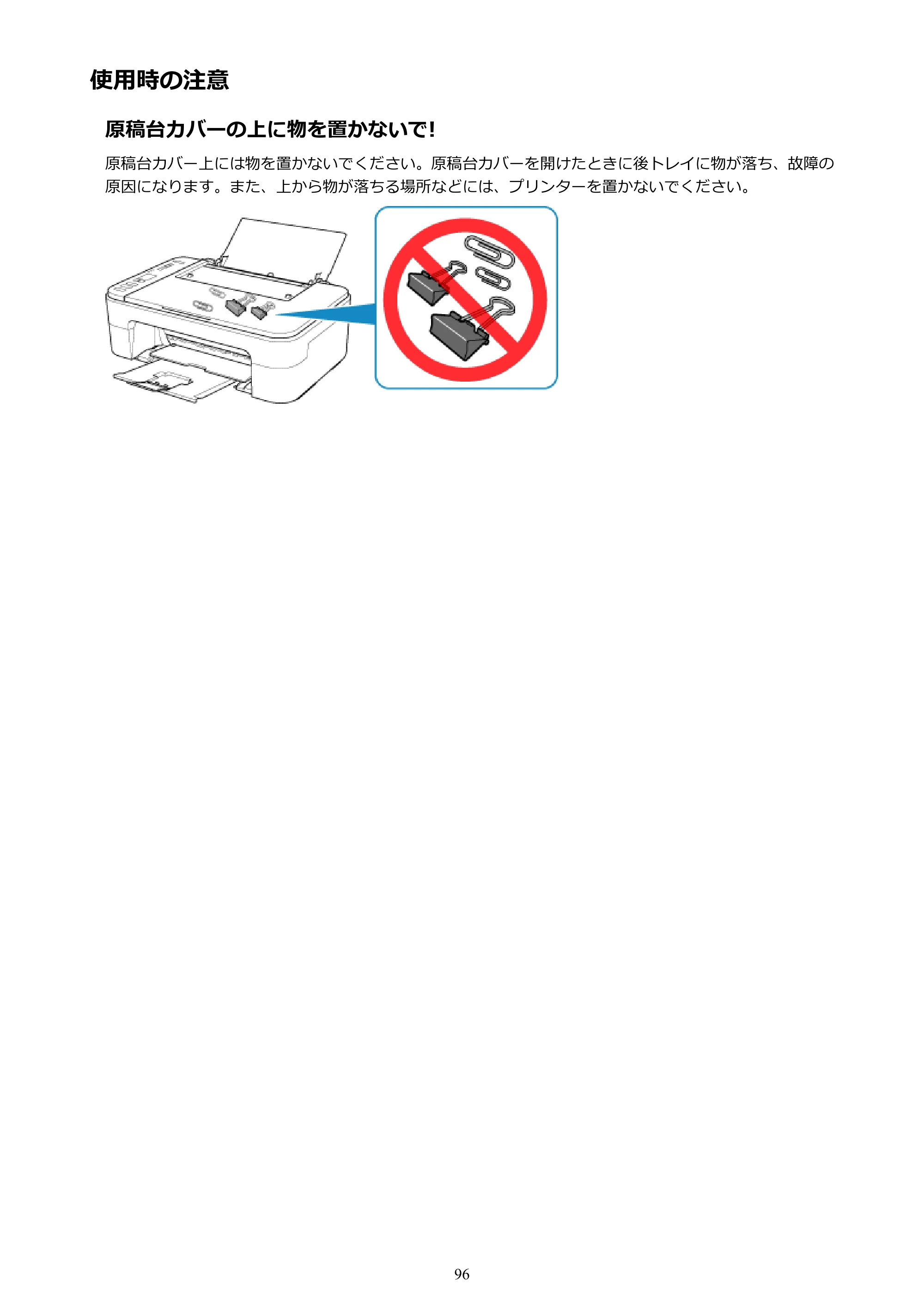 キヤノン PIXUS TS3130S/PIXUS TS3130 電子マニュアル PDF版（Mac版）（PDF：7.05MB） — 使用時の注意 — 原本ページ — 96ページ