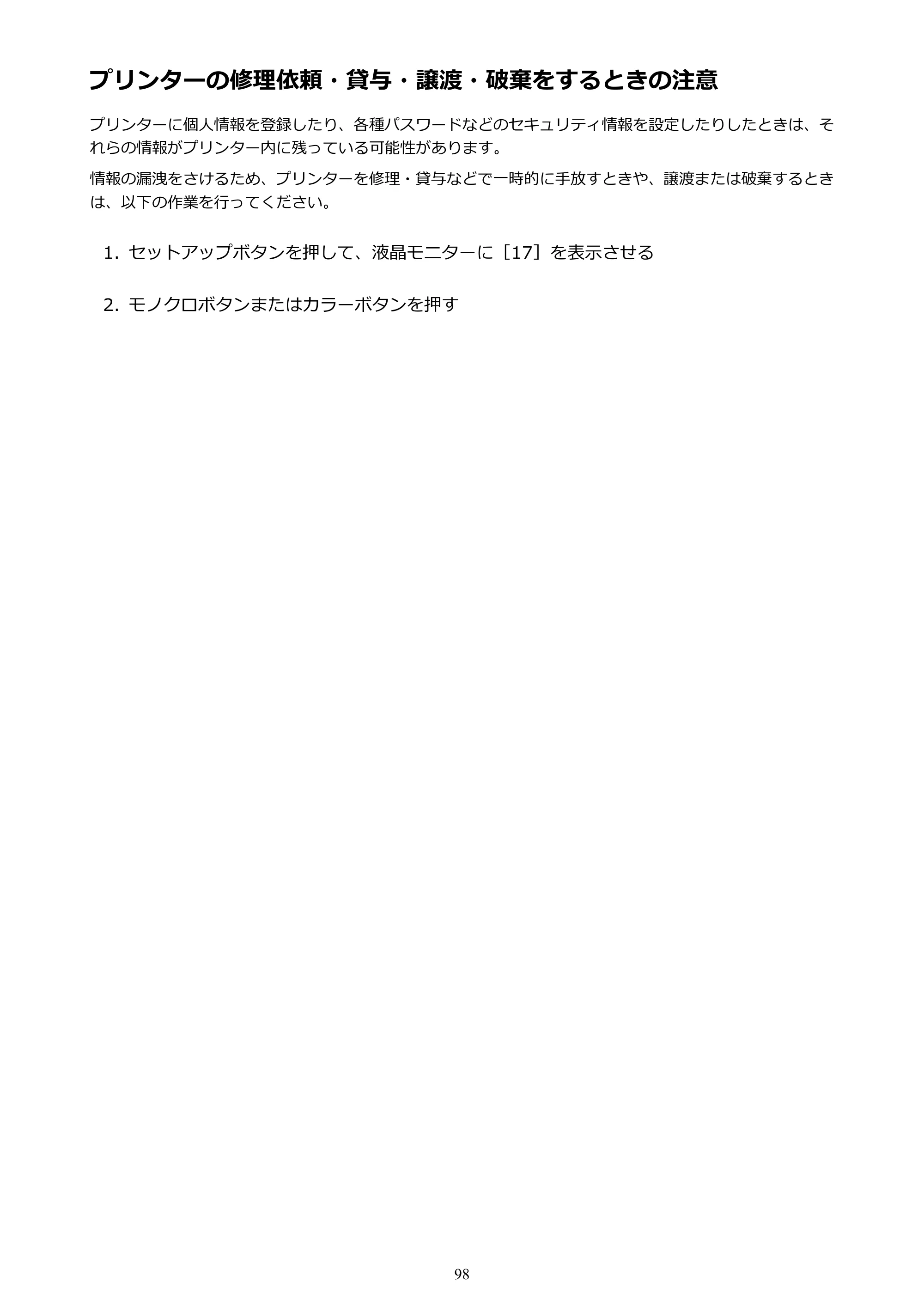 キヤノン PIXUS TS3130S/PIXUS TS3130 電子マニュアル PDF版（Mac版）（PDF：7.05MB） — プリンターの修理依頼・貸与・譲渡・破棄をするときの注意 — 原本ページ — 98ページ
