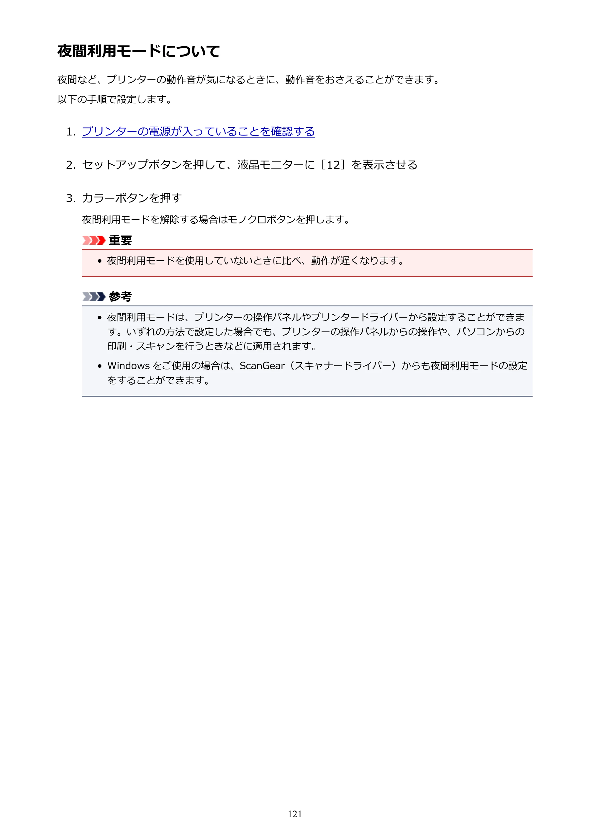 キヤノン PIXUS TS3130S/PIXUS TS3130 電子マニュアル PDF版（Mac版）（PDF：7.05MB） — 夜間利用モードについて — 原本ページ — 121ページ