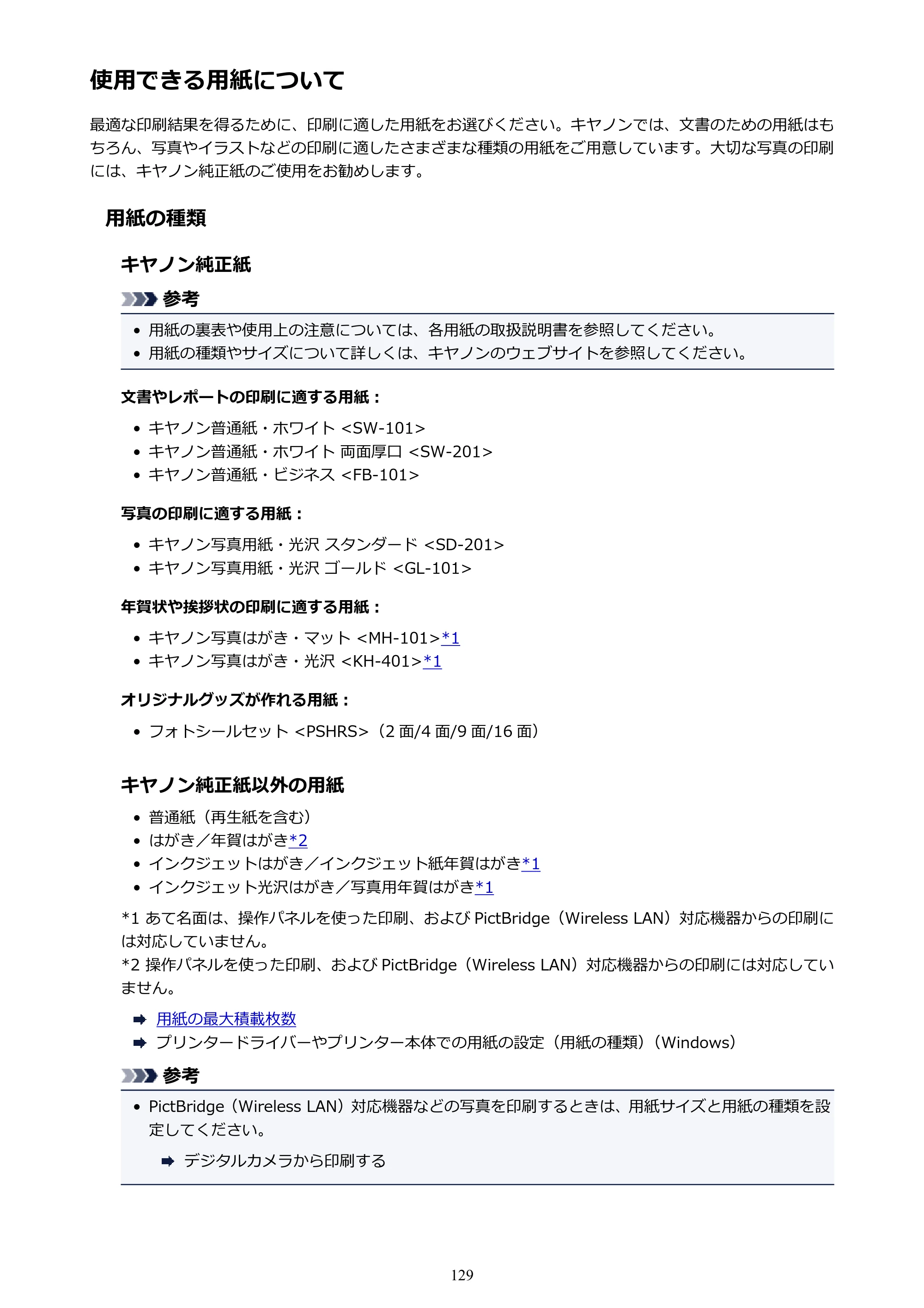 キヤノン PIXUS TS3130S/PIXUS TS3130 電子マニュアル PDF版（Mac版）（PDF：7.05MB） — 使用できる用紙について — 原本ページ — 129ページ