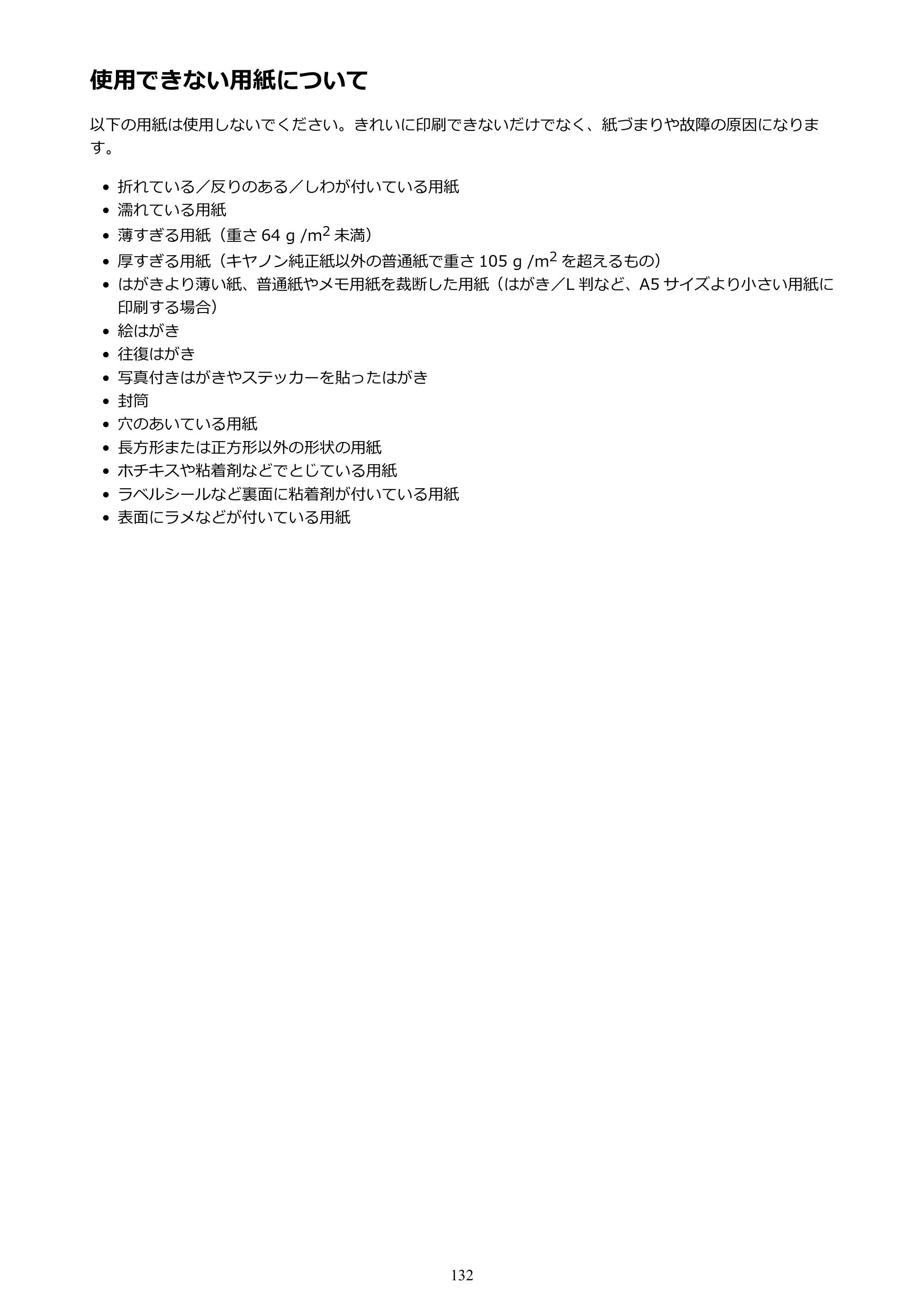 キヤノン PIXUS TS3130S/PIXUS TS3130 電子マニュアル PDF版（Mac版）（PDF：7.05MB） — 使用できない用紙について — 原本ページ — 132ページ
