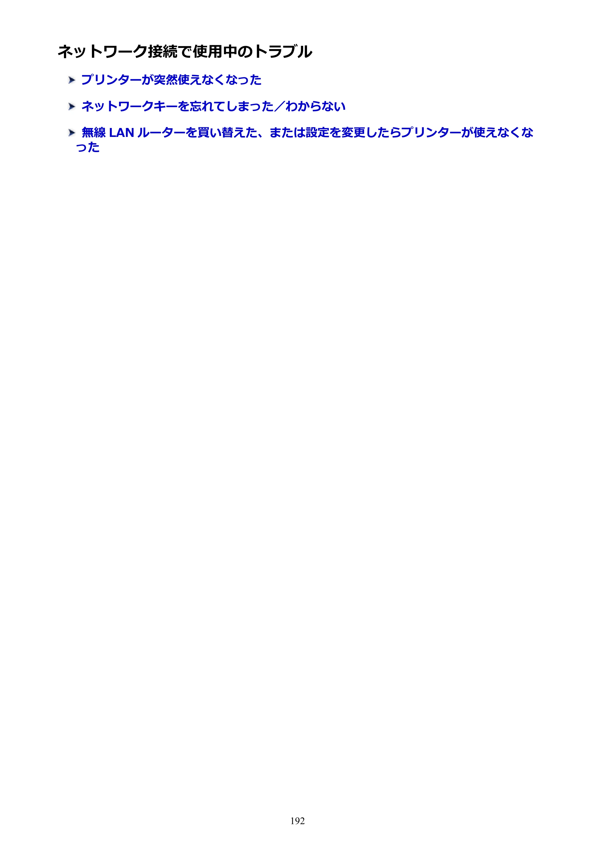 キヤノン PIXUS TS3130S/PIXUS TS3130 電子マニュアル PDF版（Mac版）（PDF：7.05MB） — ネットワーク接続で使用中のトラブル — 原本ページ — 192ページ