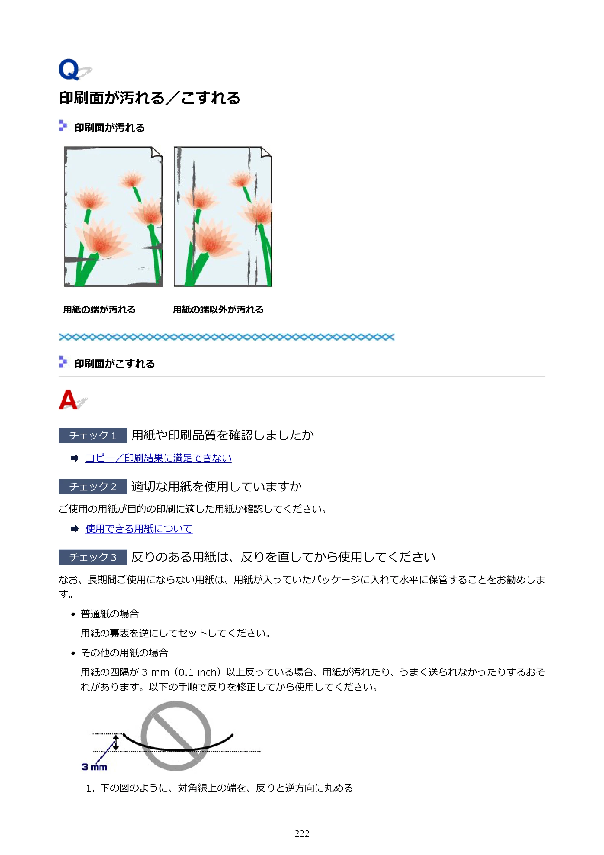 キヤノン PIXUS TS3130S/PIXUS TS3130 電子マニュアル PDF版（Mac版）（PDF：7.05MB） — 印刷面が汚れる／こすれる — 原本ページ — 222ページ