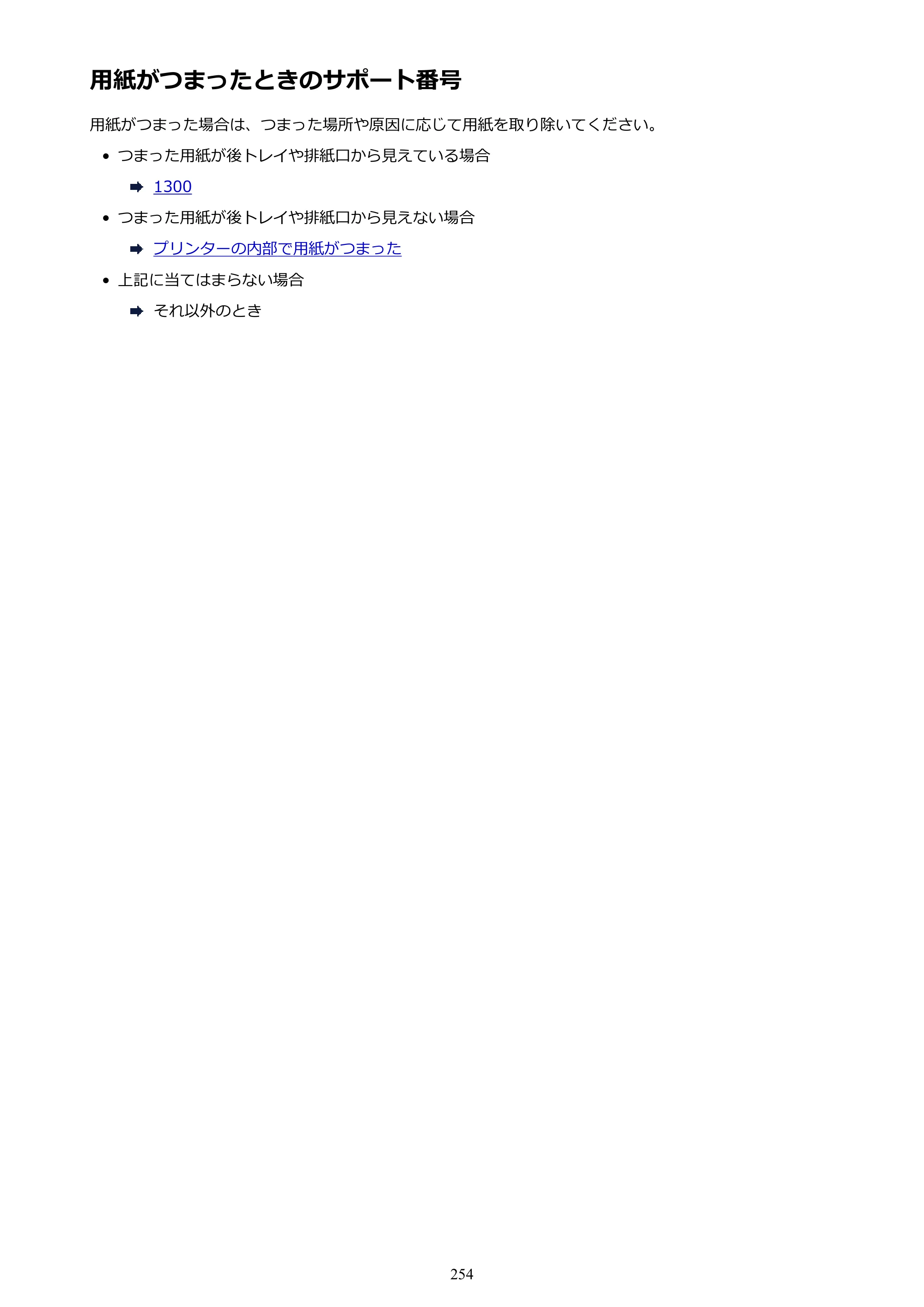 キヤノン PIXUS TS3130S/PIXUS TS3130 電子マニュアル PDF版（Mac版）（PDF：7.05MB） — 用紙がつまったときのサポート番号 — 原本ページ — 254ページ