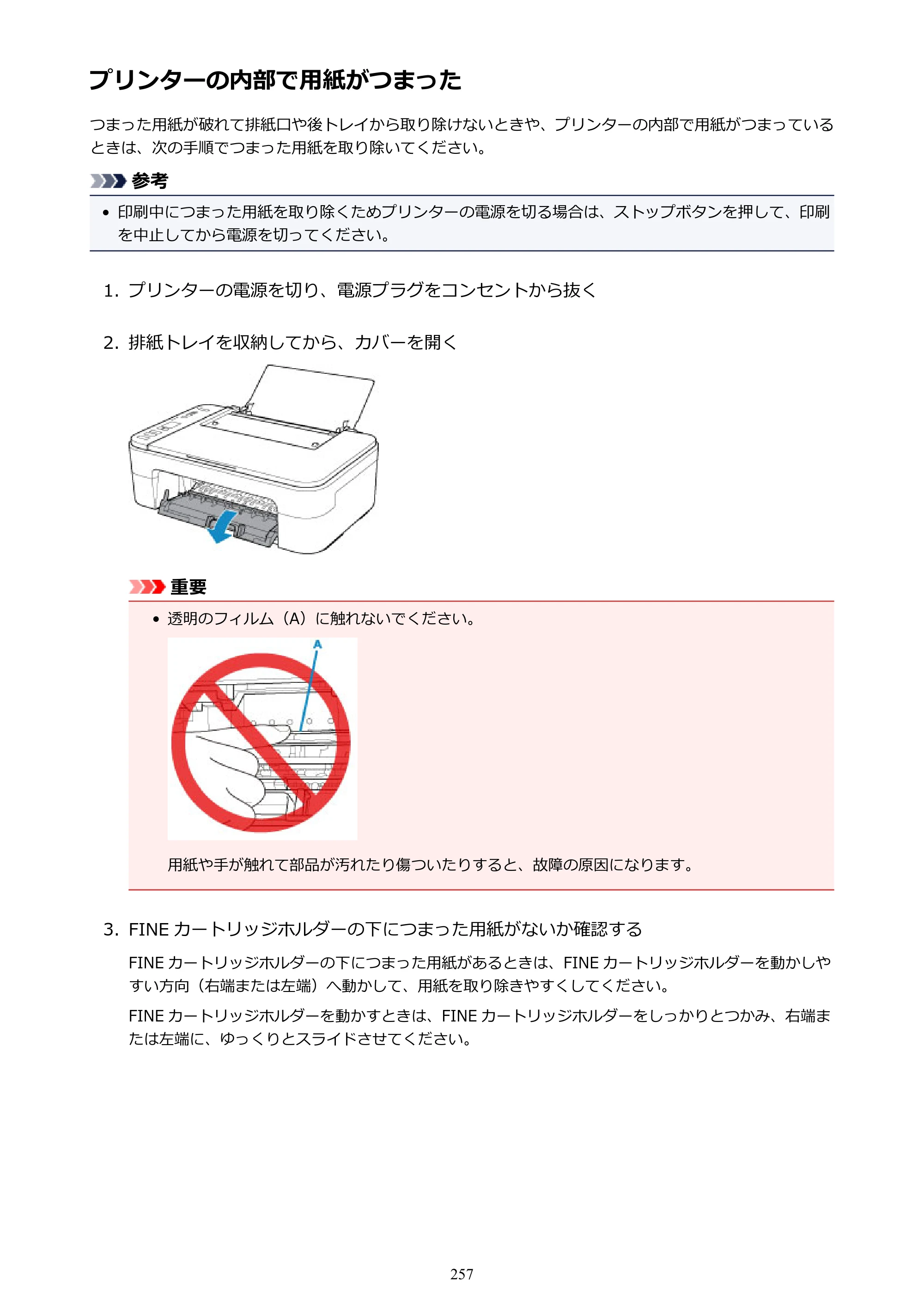 キヤノン PIXUS TS3130S/PIXUS TS3130 電子マニュアル PDF版（Mac版）（PDF：7.05MB） — プリンターの内部で用紙がつまった — 原本ページ — 257ページ