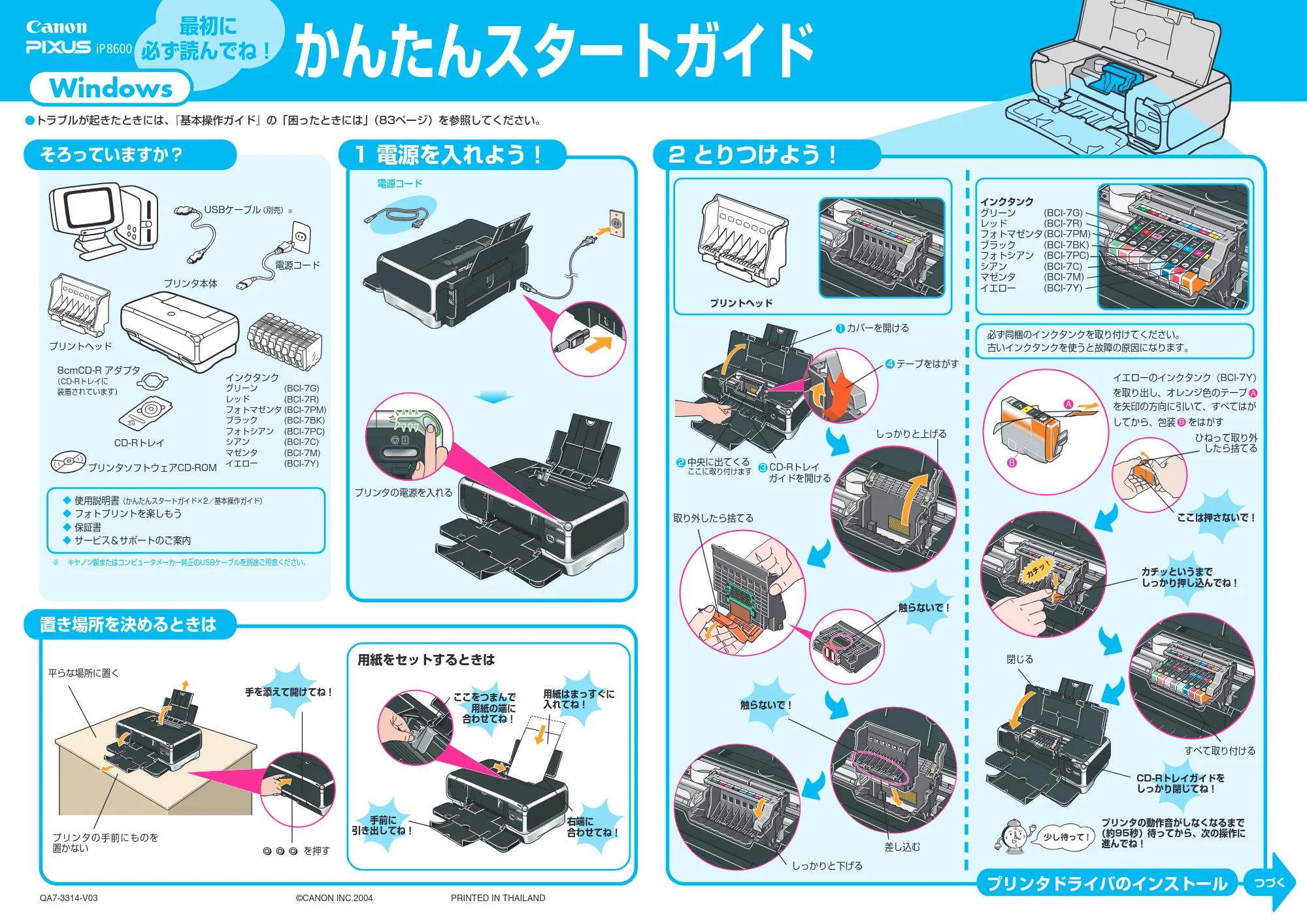 キヤノン PIXUS iP8600 かんたんスタートガイド (Windows版) (PDF形式/2.82Mバイト) — 原本ページ — 1ページ
