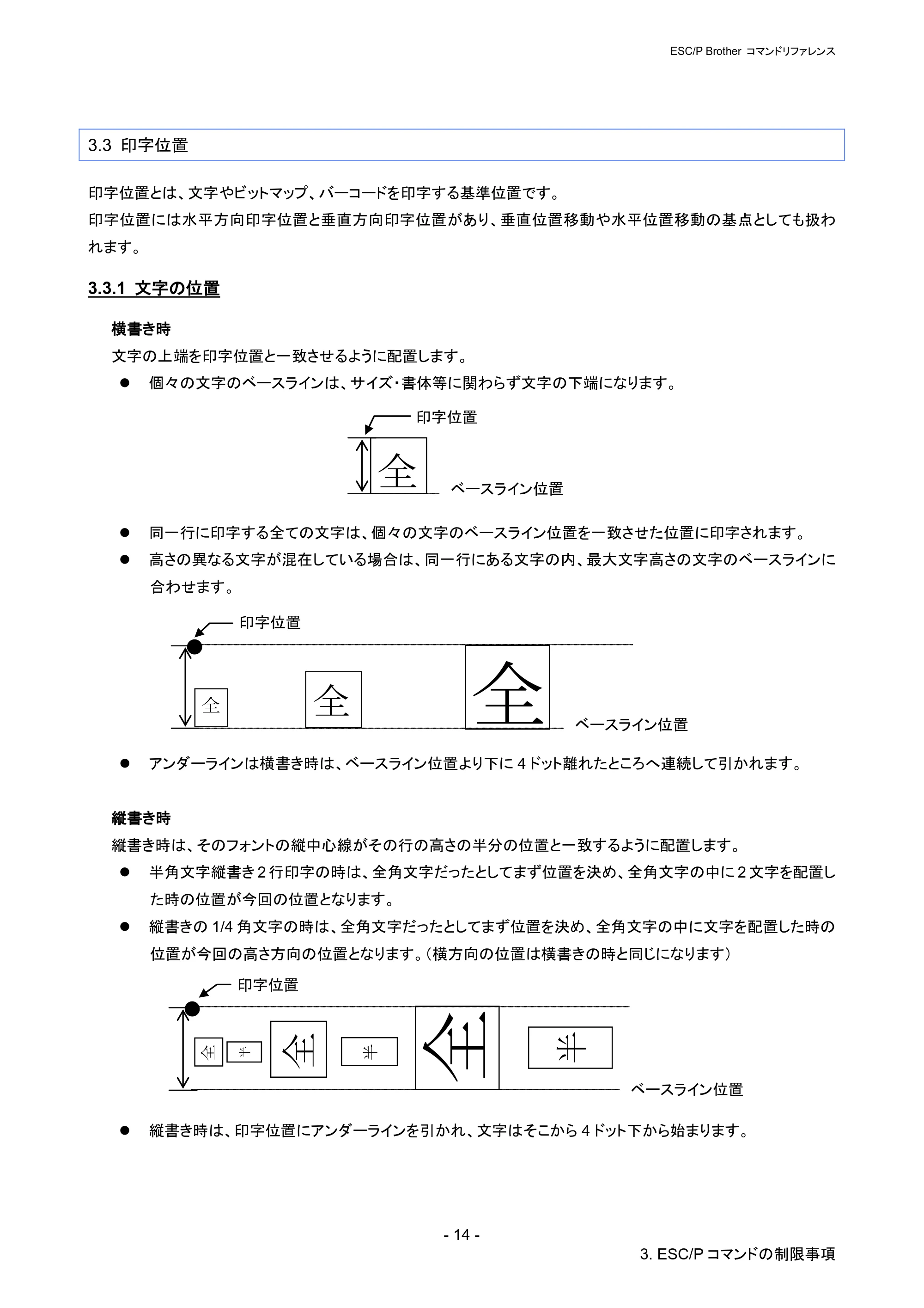 ブラザー PJ-723 / PJ-763 / PJ-763MFi ESC/ P Brother コマンドリファレンス — 3.3 印字位置 — 原本ページ — 20ページ