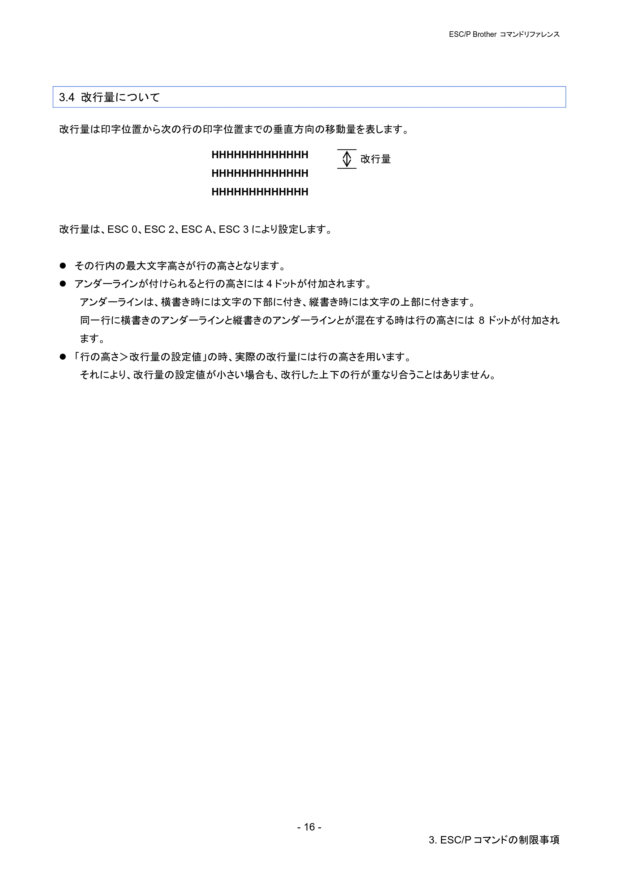 ブラザー PJ-723 / PJ-763 / PJ-763MFi ESC/ P Brother コマンドリファレンス — 3.4 改行量について — 原本ページ — 22ページ