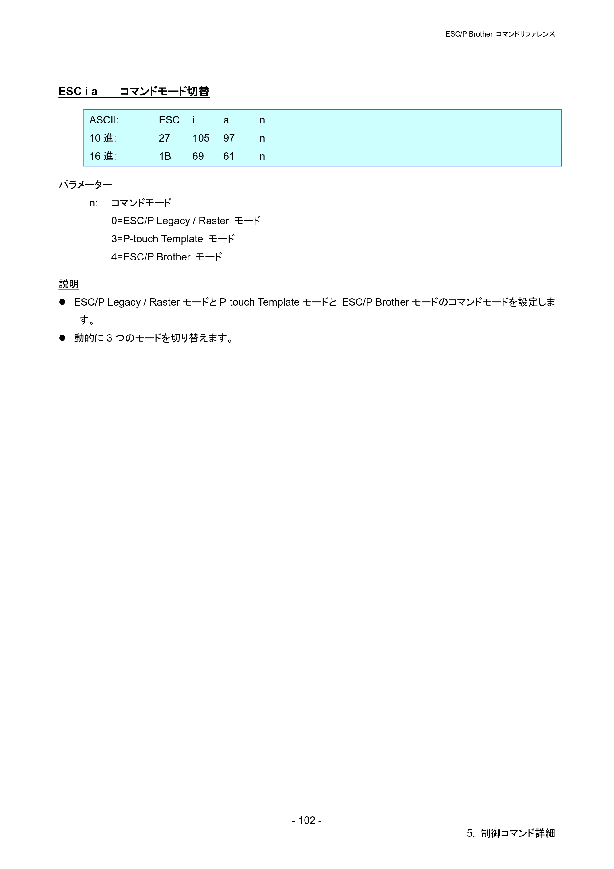 ブラザー PJ-723 / PJ-763 / PJ-763MFi ESC/ P Brother コマンドリファレンス — ESC i a コマンドモード切替 — 原本ページ — 108ページ
