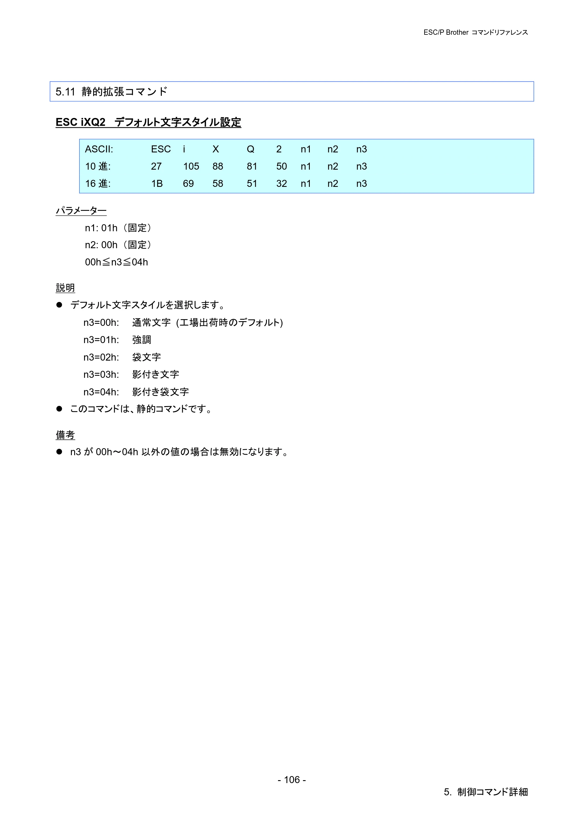 ブラザー PJ-723 / PJ-763 / PJ-763MFi ESC/ P Brother コマンドリファレンス — 5.11 静的拡張コマンド — 原本ページ — 112ページ