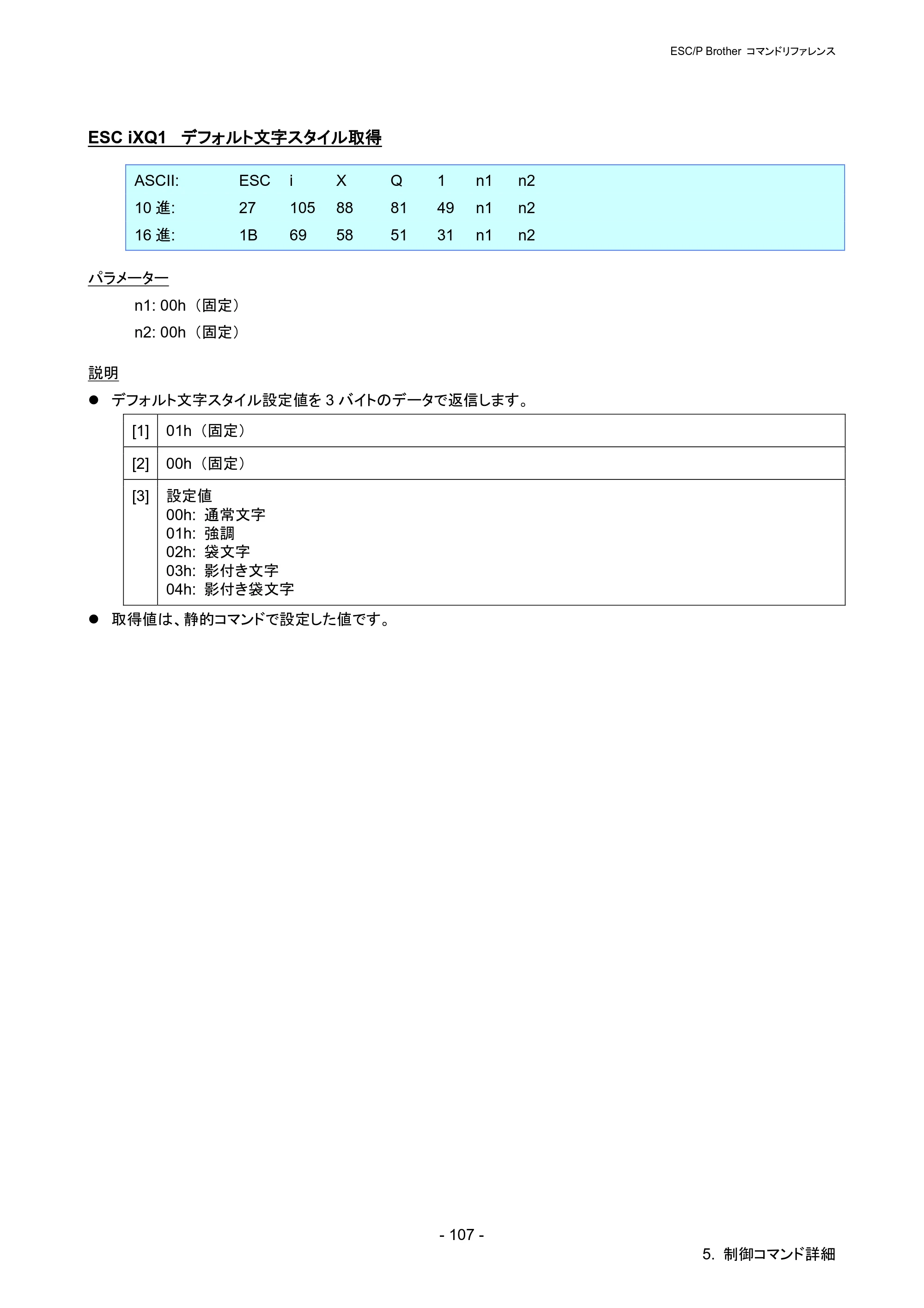 ブラザー PJ-723 / PJ-763 / PJ-763MFi ESC/ P Brother コマンドリファレンス — ESC iXQ1 デフォルト文字スタイル取得 — 原本ページ — 113ページ