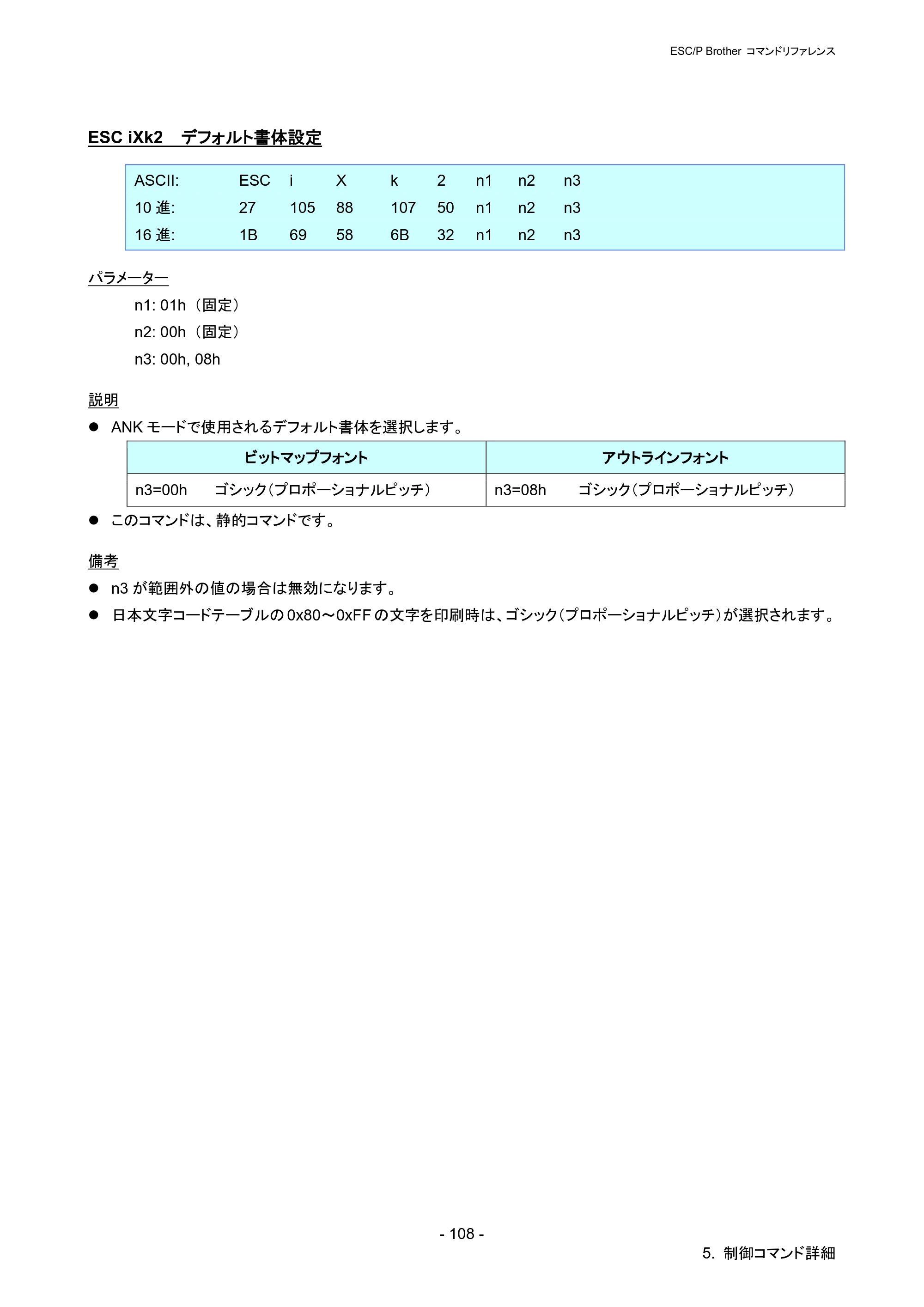 ブラザー PJ-723 / PJ-763 / PJ-763MFi ESC/ P Brother コマンドリファレンス — ESC iXk2 デフォルト書体設定 — 原本ページ — 114ページ