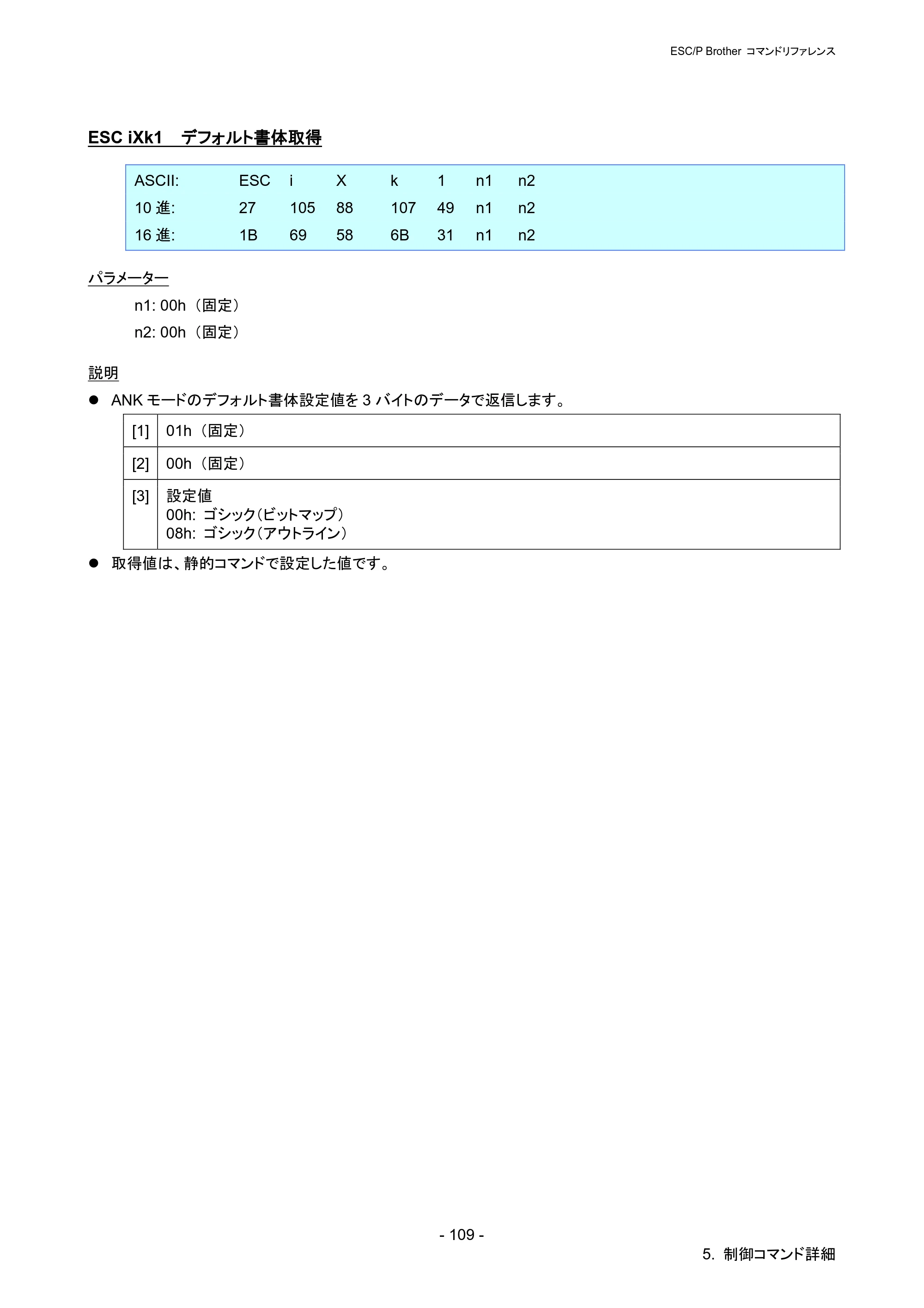 ブラザー PJ-723 / PJ-763 / PJ-763MFi ESC/ P Brother コマンドリファレンス — ESC iXk1 デフォルト書体取得 — 原本ページ — 115ページ