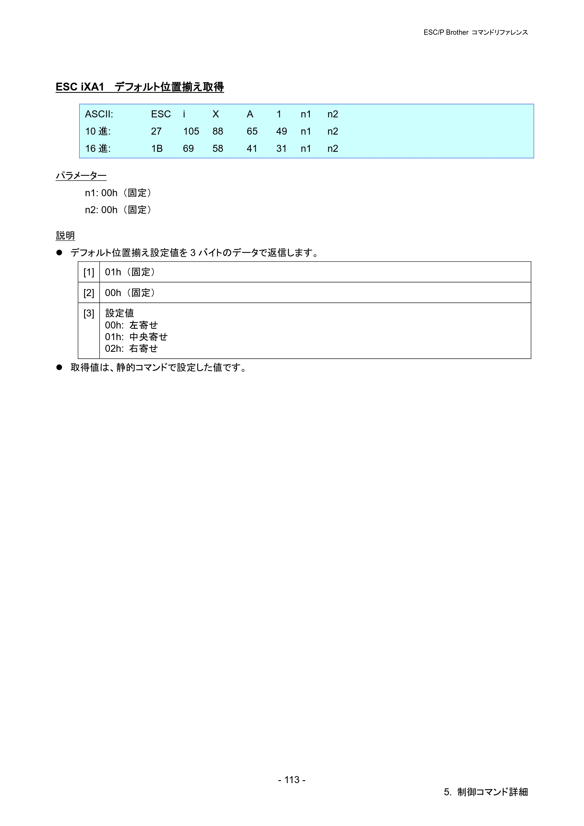 ブラザー PJ-723 / PJ-763 / PJ-763MFi ESC/ P Brother コマンドリファレンス — ESC iXA1 デフォルト位置揃え取得 — 原本ページ — 119ページ