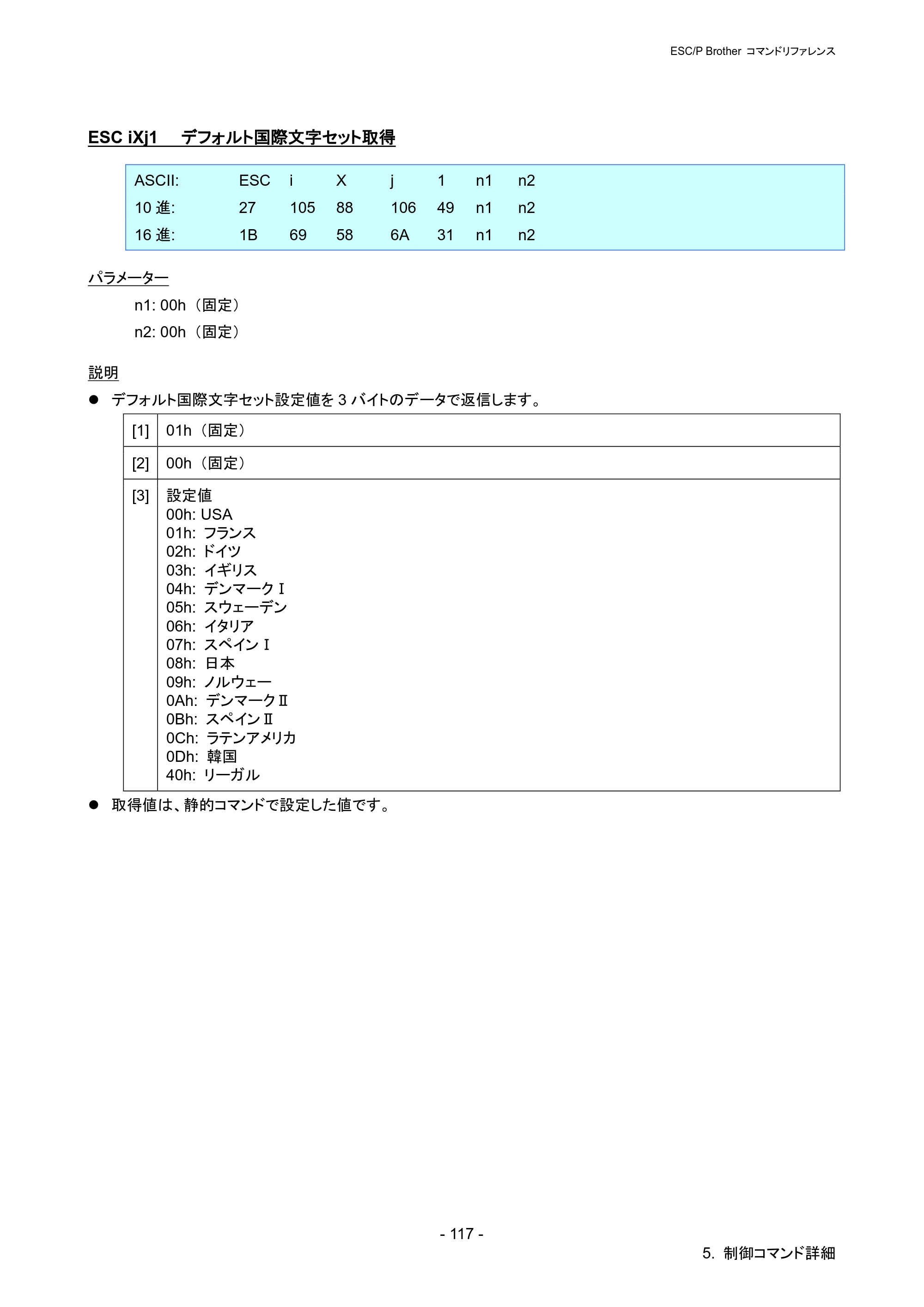 ブラザー PJ-723 / PJ-763 / PJ-763MFi ESC/ P Brother コマンドリファレンス — ESC iXj1 デフォルト国際文字セット取得 — 原本ページ — 123ページ