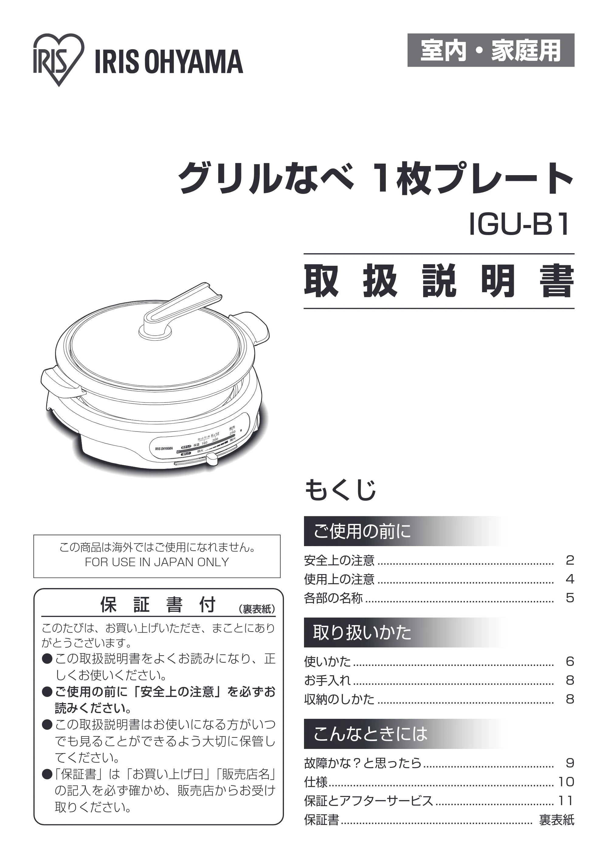 アイリスオーヤマ IGU-B1 取扱説明書 — 原本ページ — 1ページ