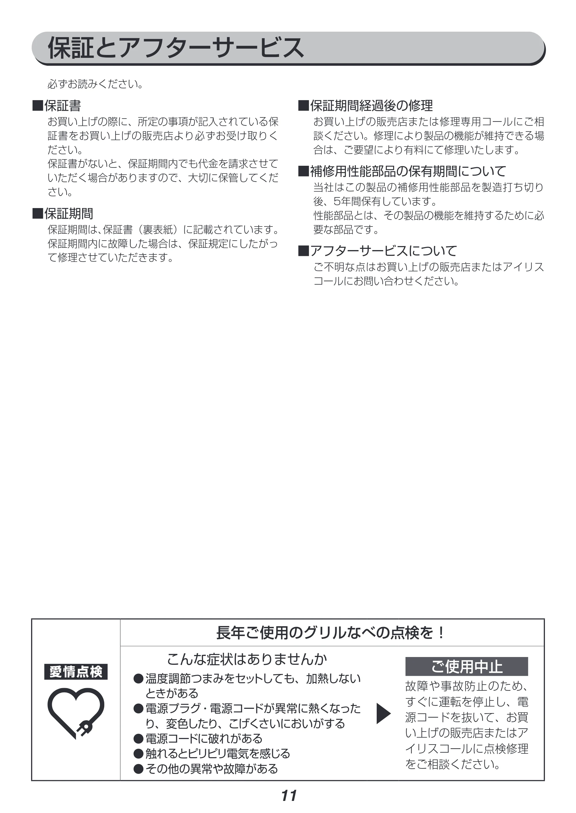 アイリスオーヤマ IGU-B1 取扱説明書 — 原本ページ — 11ページ