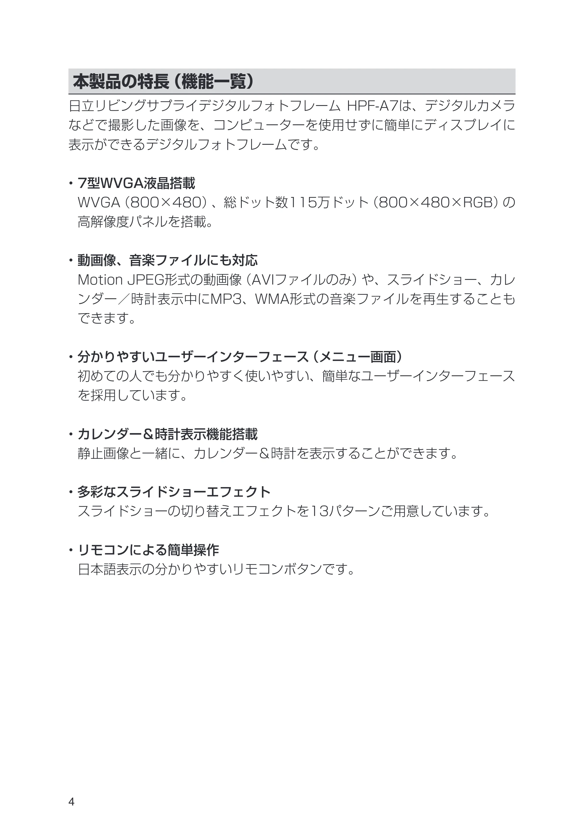日立 HPF-A7 取扱説明書 — 本製品の特長（機能一覧） — 原本ページ — 4ページ