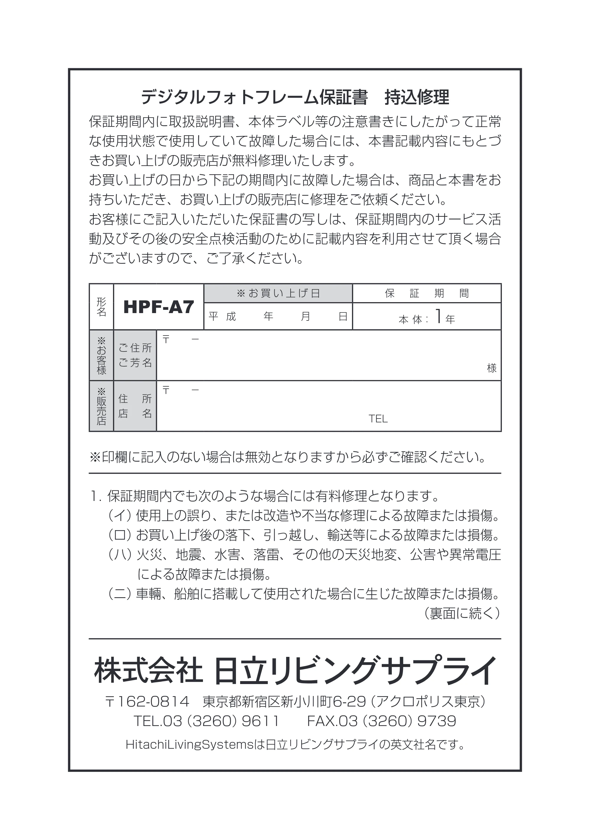 日立 HPF-A7 取扱説明書 — デジタルフォトフレーム保証書 持込修理 — 原本ページ — 60ページ