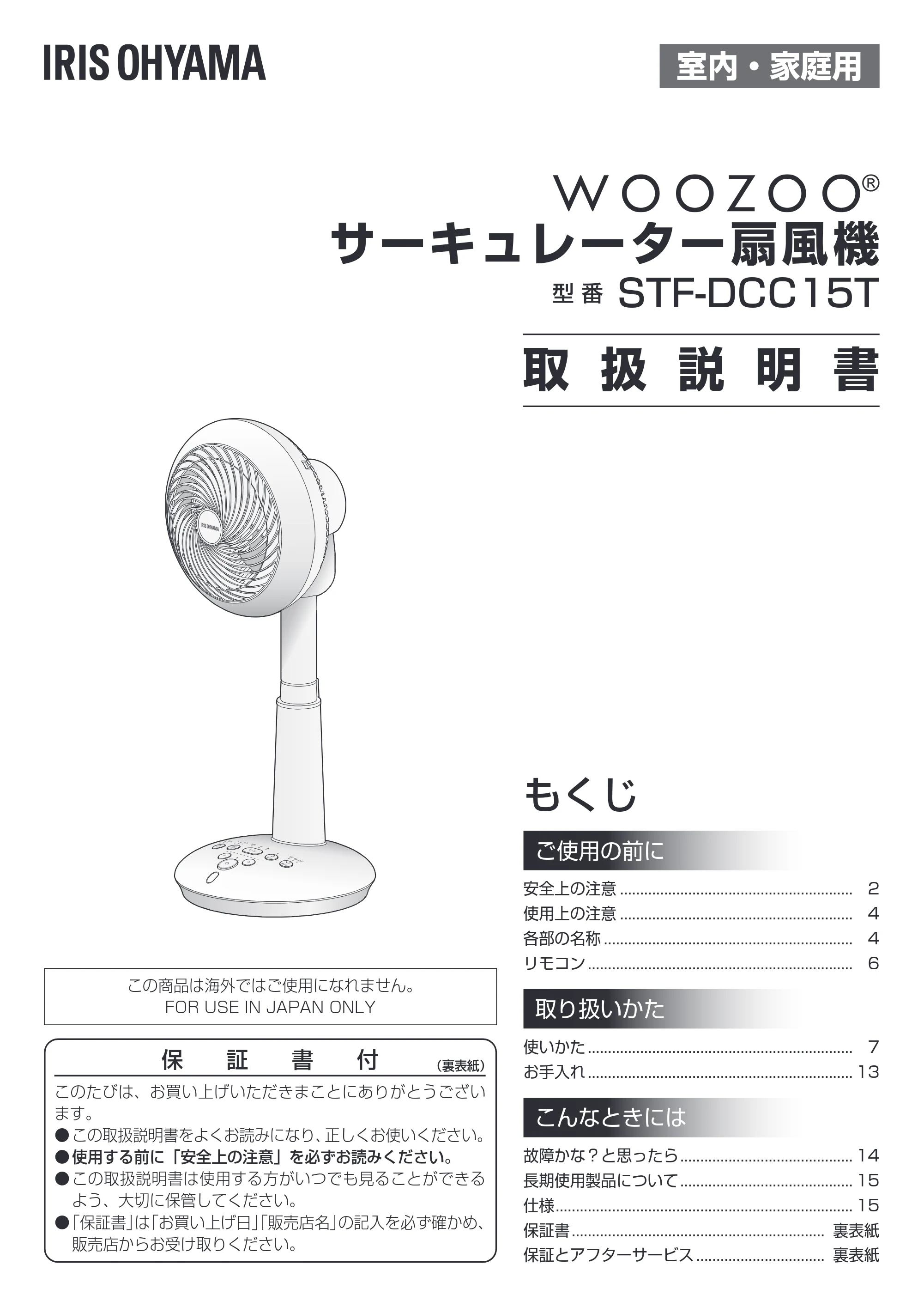 アイリスオーヤマ STF-DCC15T 取扱説明書 — 原本ページ — 1ページ