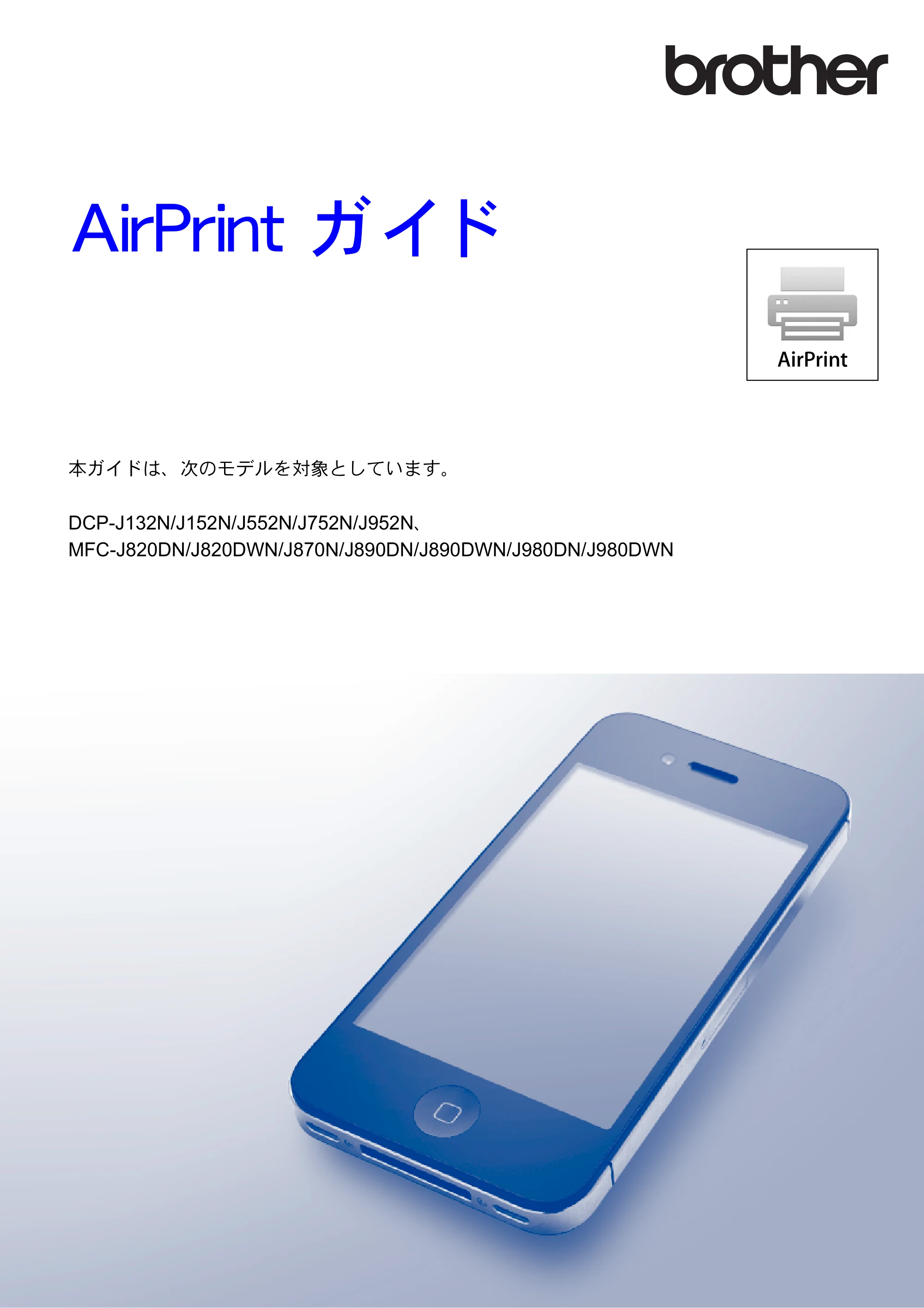 ブラザー DCP-J132N / DCP-J152N / DCP-J552N / DCP-J552N-ECO AirPrintガイド — AirPrint ガイド — 原本ページ — 1ページ