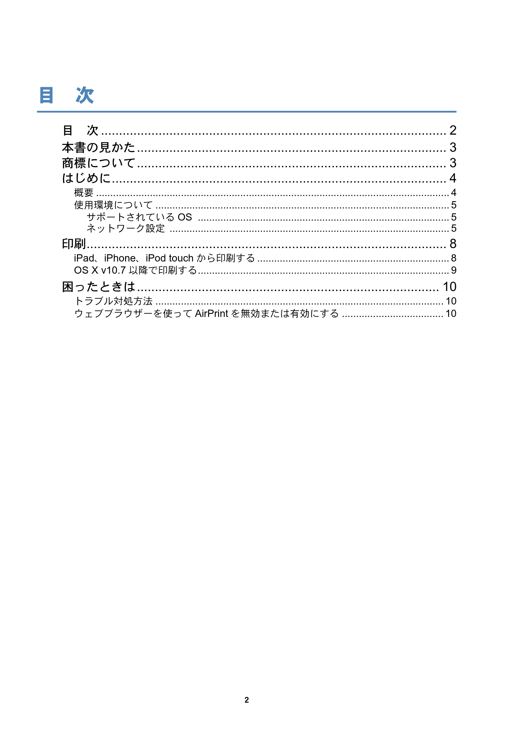 ブラザー DCP-J132N / DCP-J152N / DCP-J552N / DCP-J552N-ECO AirPrintガイド — 目次 — 原本ページ — 2ページ
