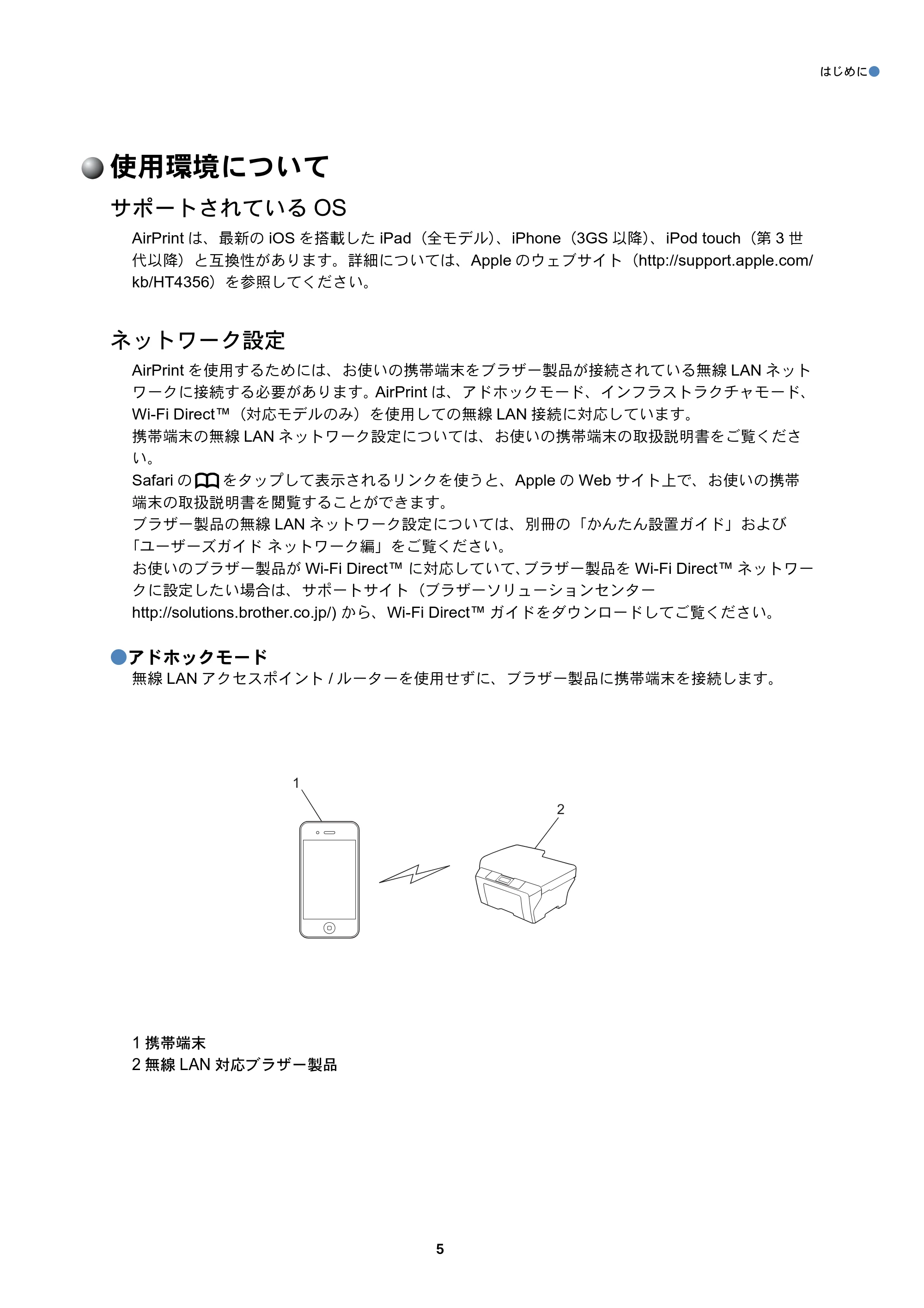 ブラザー DCP-J132N / DCP-J152N / DCP-J552N / DCP-J552N-ECO AirPrintガイド — 使用環境について — 原本ページ — 5ページ