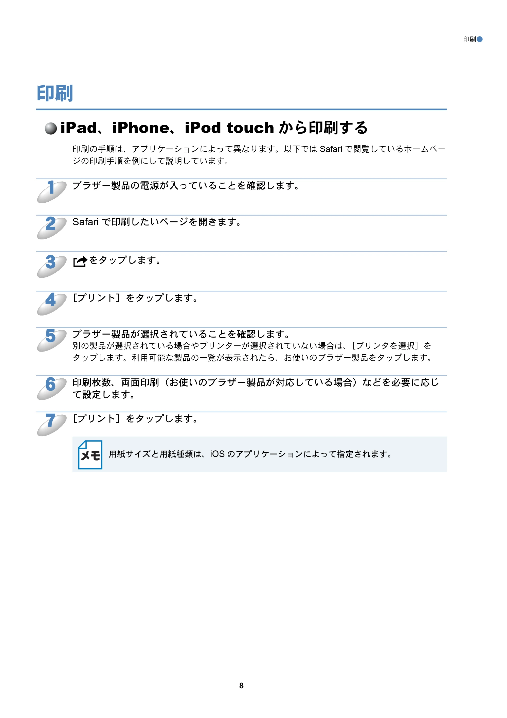 ブラザー DCP-J132N / DCP-J152N / DCP-J552N / DCP-J552N-ECO AirPrintガイド — 印刷 — 原本ページ — 8ページ