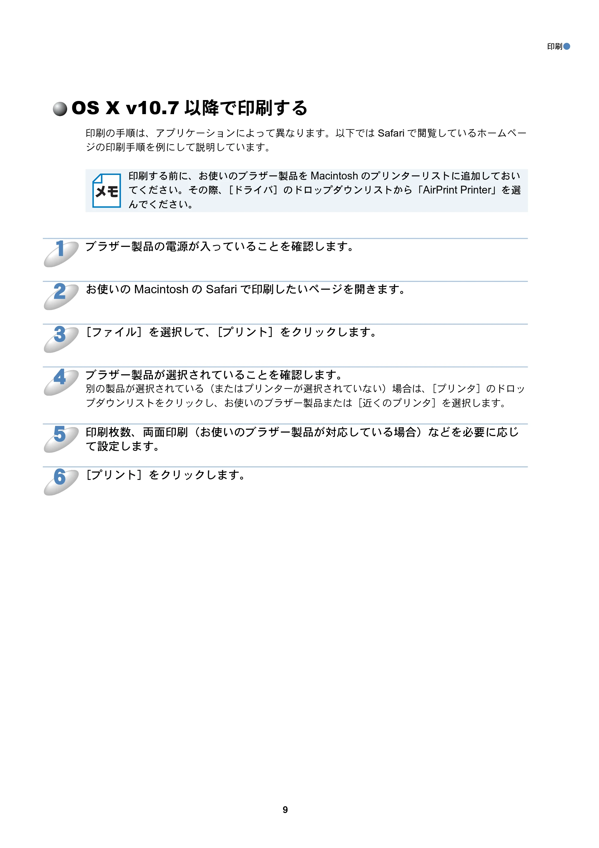 ブラザー DCP-J132N / DCP-J152N / DCP-J552N / DCP-J552N-ECO AirPrintガイド — OS X v10.7以降で印刷する — 原本ページ — 9ページ