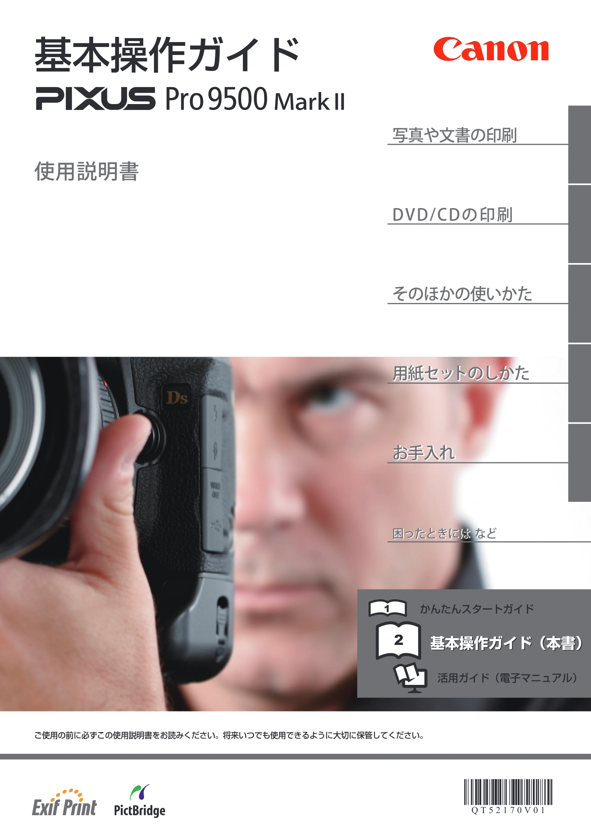 キヤノン PIXUS Pro9500 Mark II 基本操作ガイド （PDF形式／15.82Mバイト） — 原本ページ — 1ページ