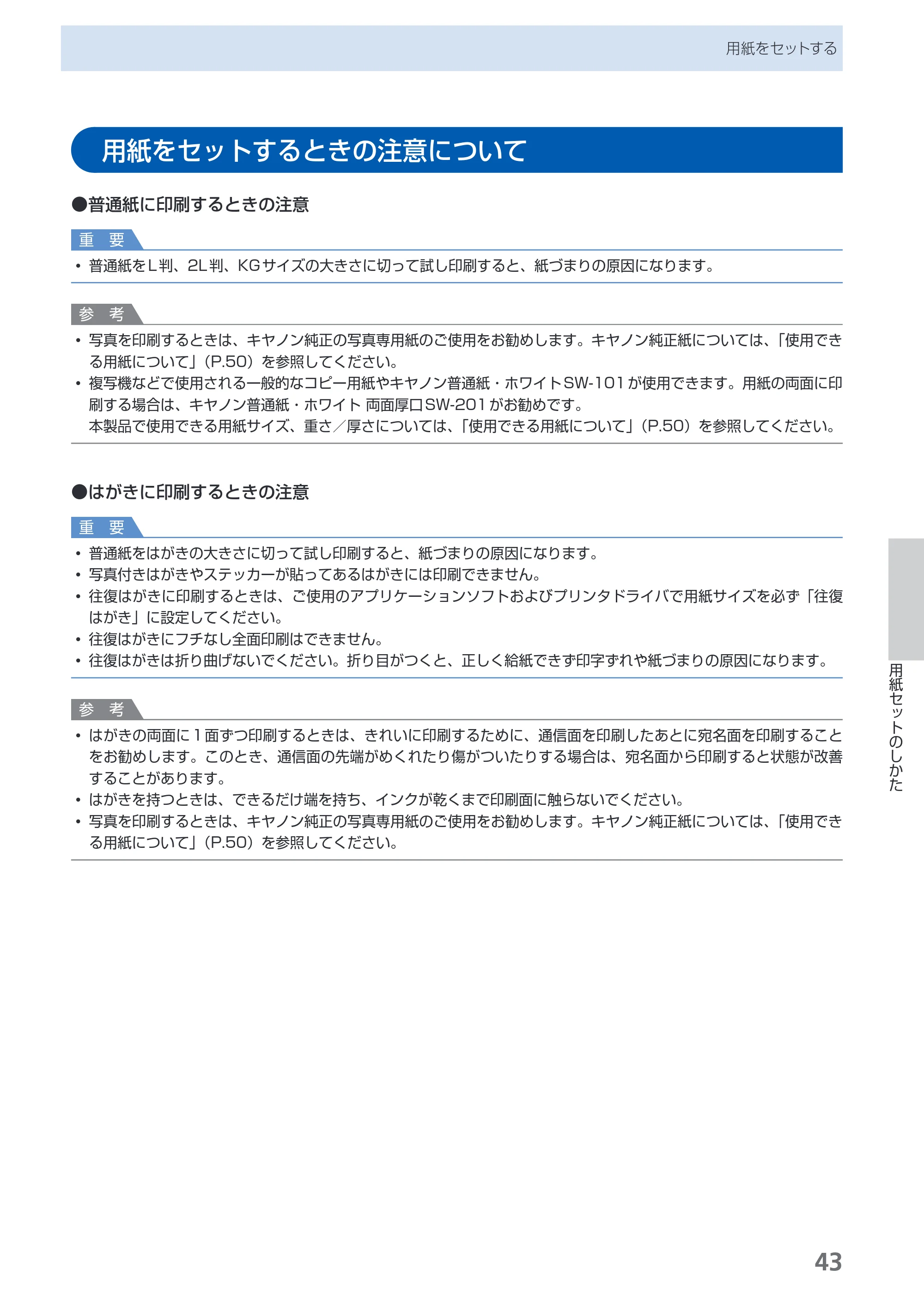 キヤノン PIXUS Pro9500 Mark II 基本操作ガイド （PDF形式／15.82Mバイト） — 用紙をセットするときの注意について — 原本ページ — 45ページ