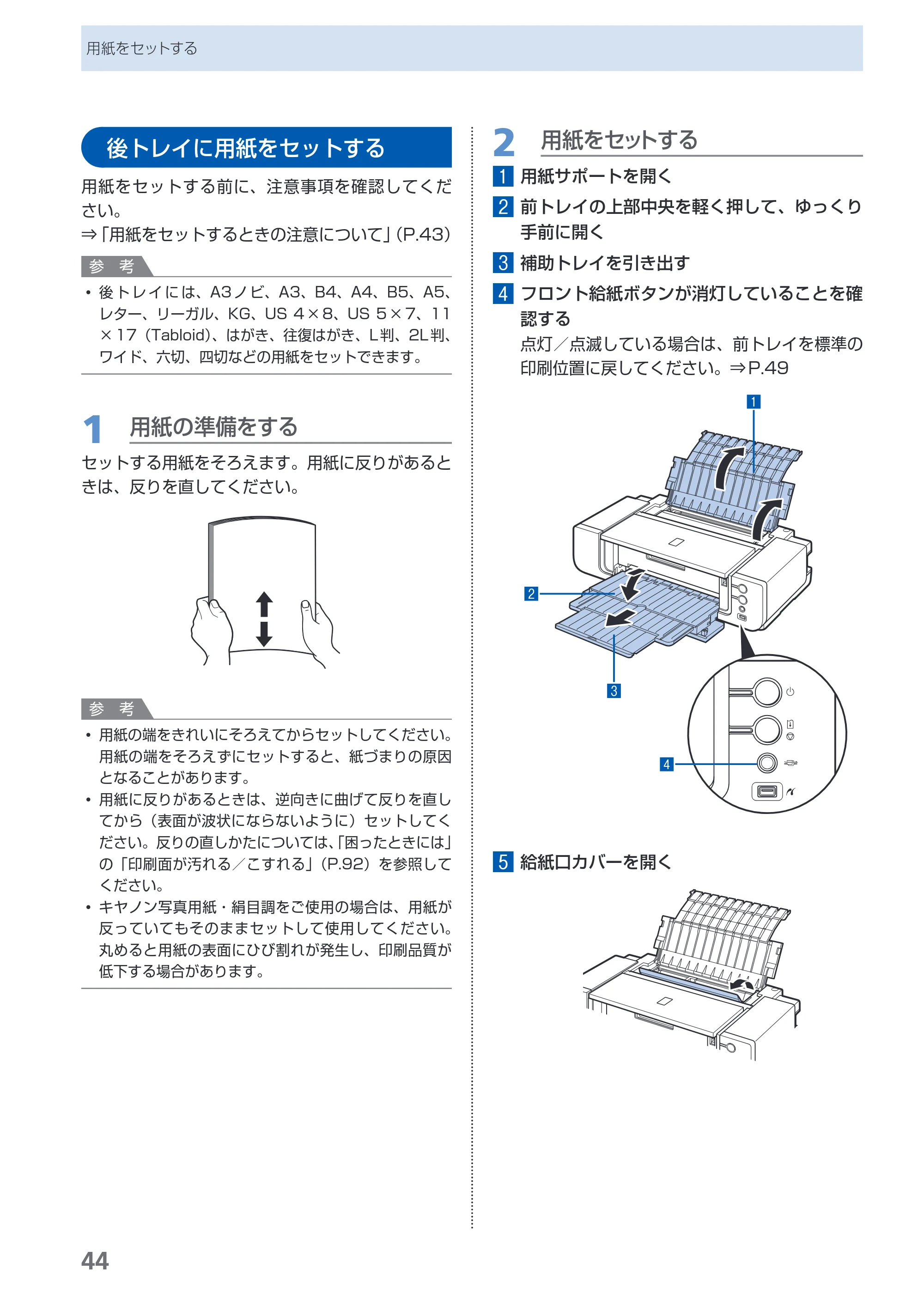 キヤノン PIXUS Pro9500 Mark II 基本操作ガイド （PDF形式／15.82Mバイト） — 後トレイに用紙をセットする — 原本ページ — 46ページ