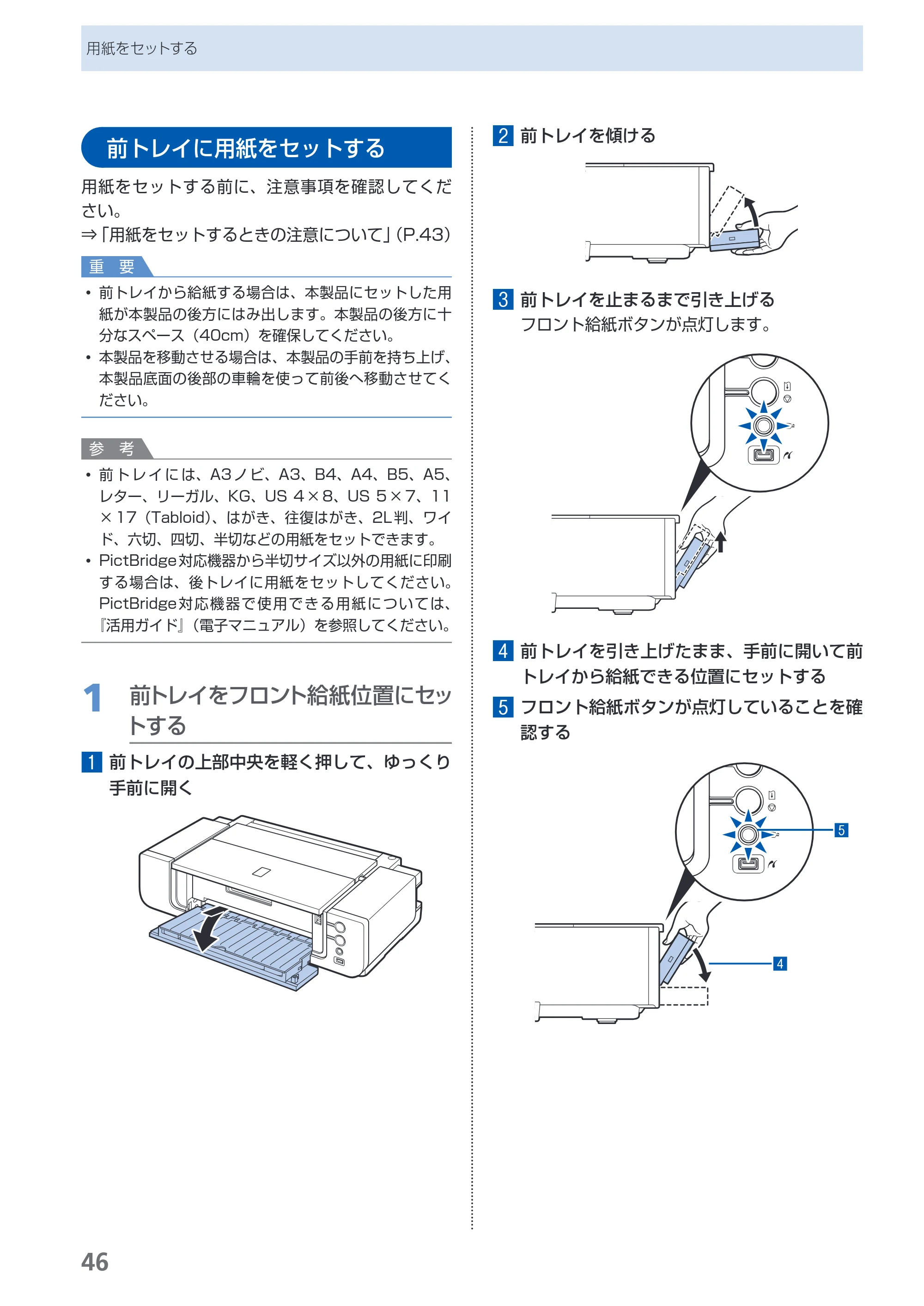 キヤノン PIXUS Pro9500 Mark II 基本操作ガイド （PDF形式／15.82Mバイト） — 前トレイに用紙をセットする — 原本ページ — 48ページ