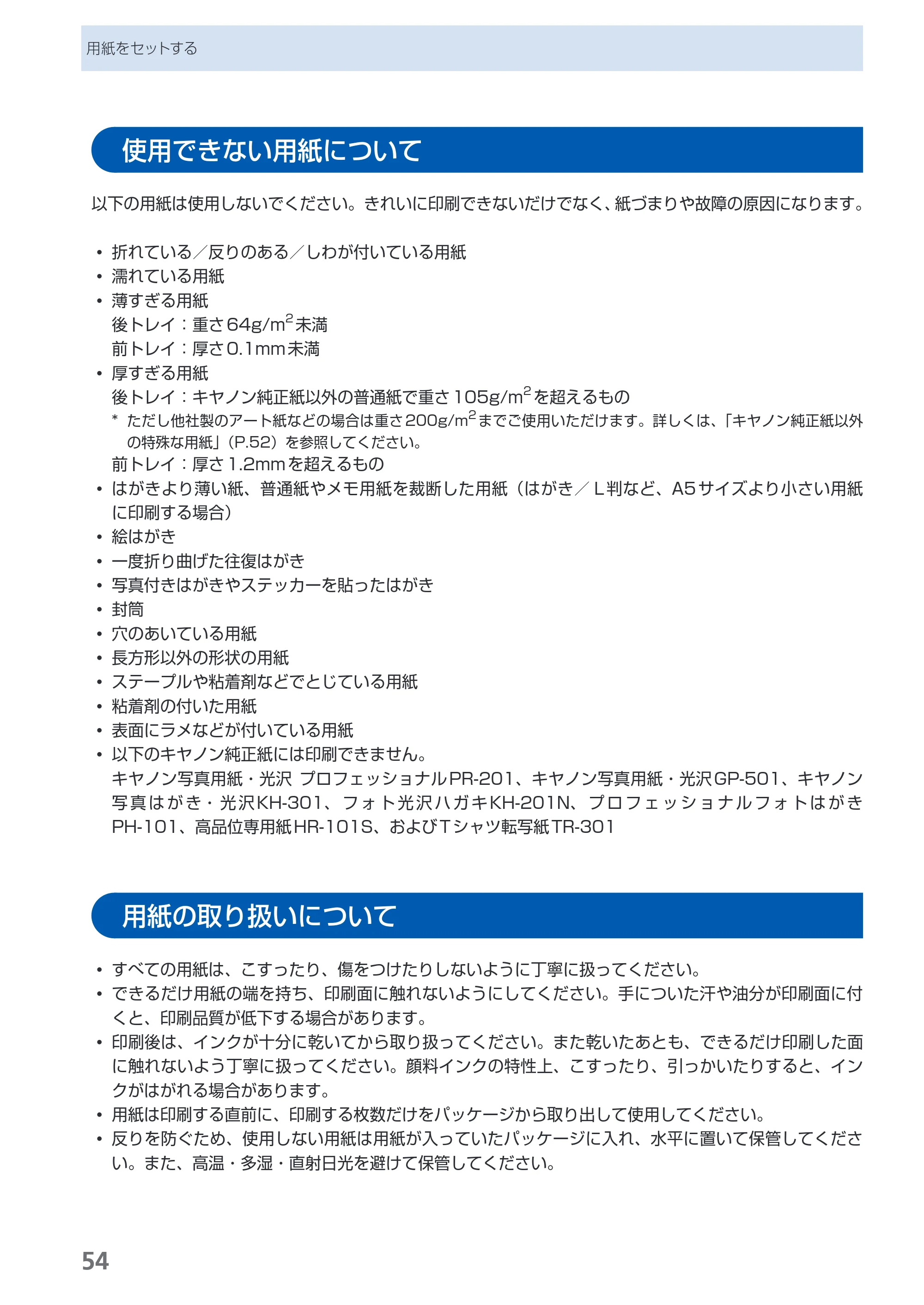 キヤノン PIXUS Pro9500 Mark II 基本操作ガイド （PDF形式／15.82Mバイト） — 使用できない用紙について — 原本ページ — 56ページ