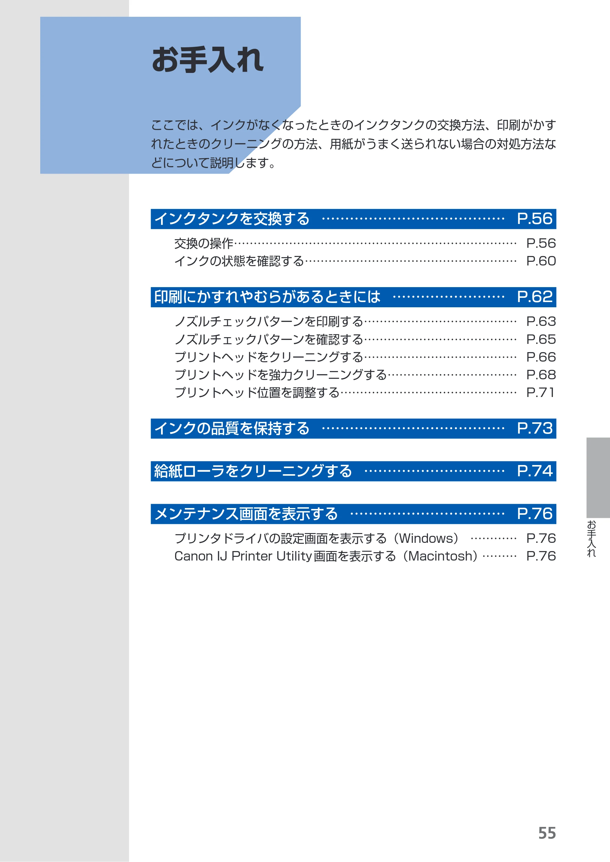 キヤノン PIXUS Pro9500 Mark II 基本操作ガイド （PDF形式／15.82Mバイト） — お手入れ — 原本ページ — 57ページ