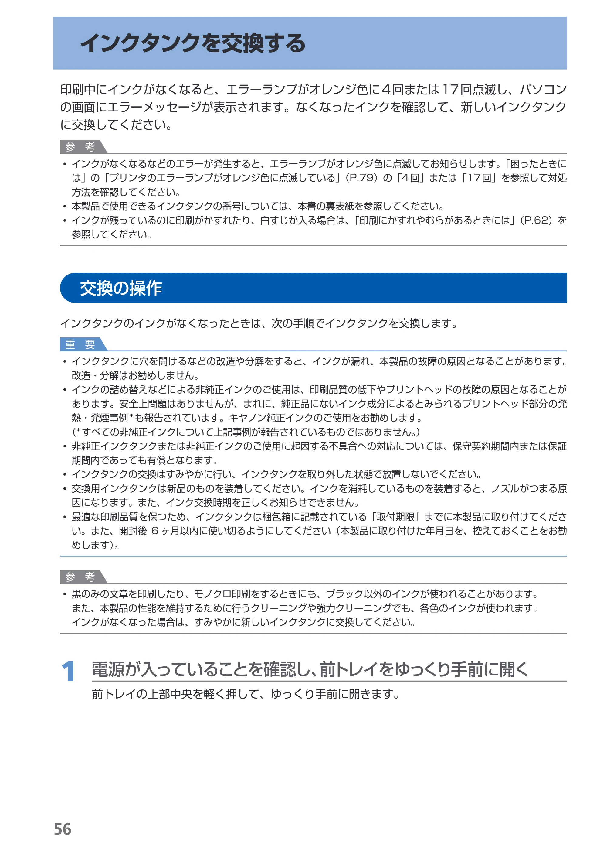 キヤノン PIXUS Pro9500 Mark II 基本操作ガイド （PDF形式／15.82Mバイト） — インクタンクを交換する — 原本ページ — 58ページ