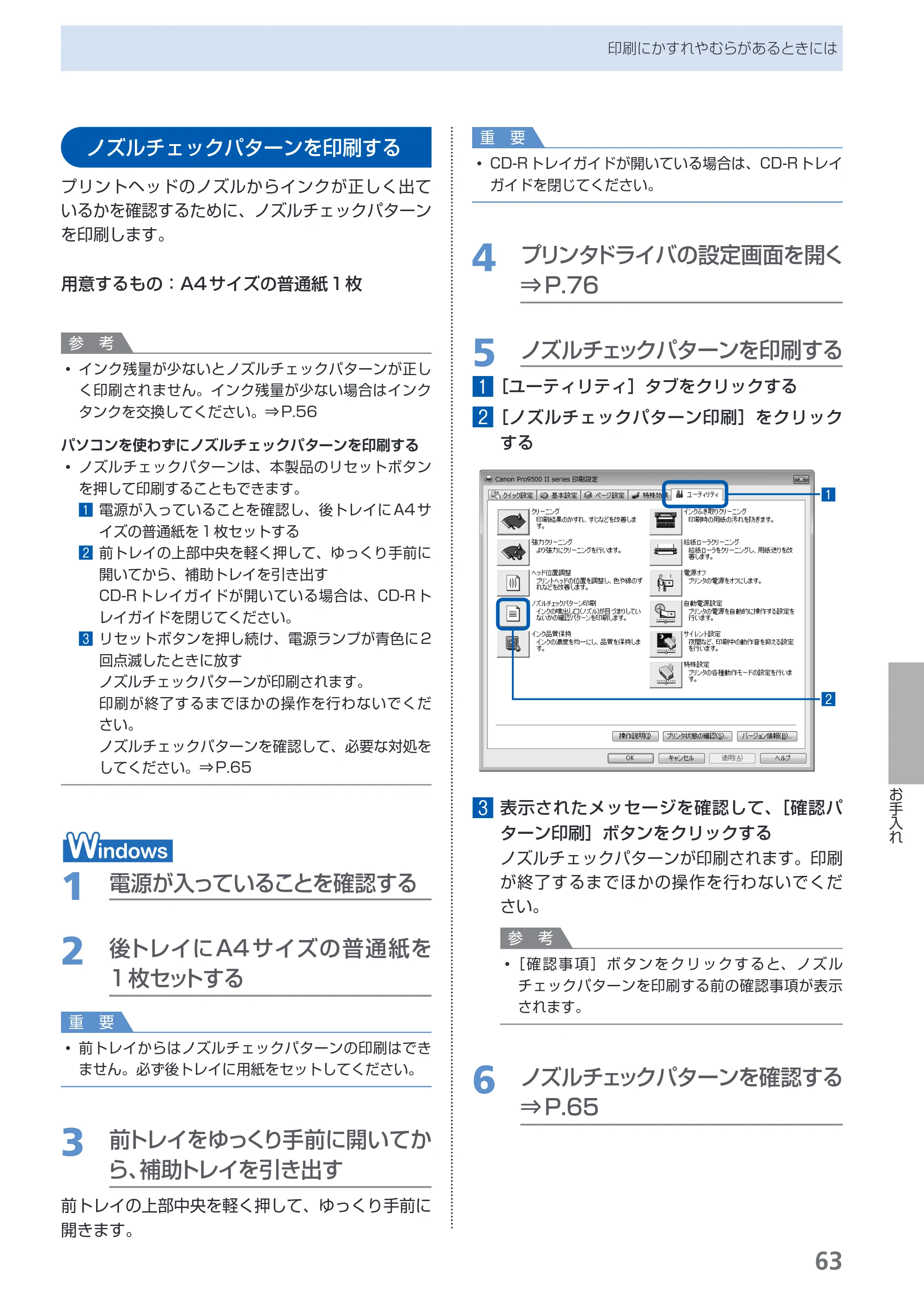 キヤノン PIXUS Pro9500 Mark II 基本操作ガイド （PDF形式／15.82Mバイト） — ノズルチェックパターンを印刷する — 原本ページ — 65ページ