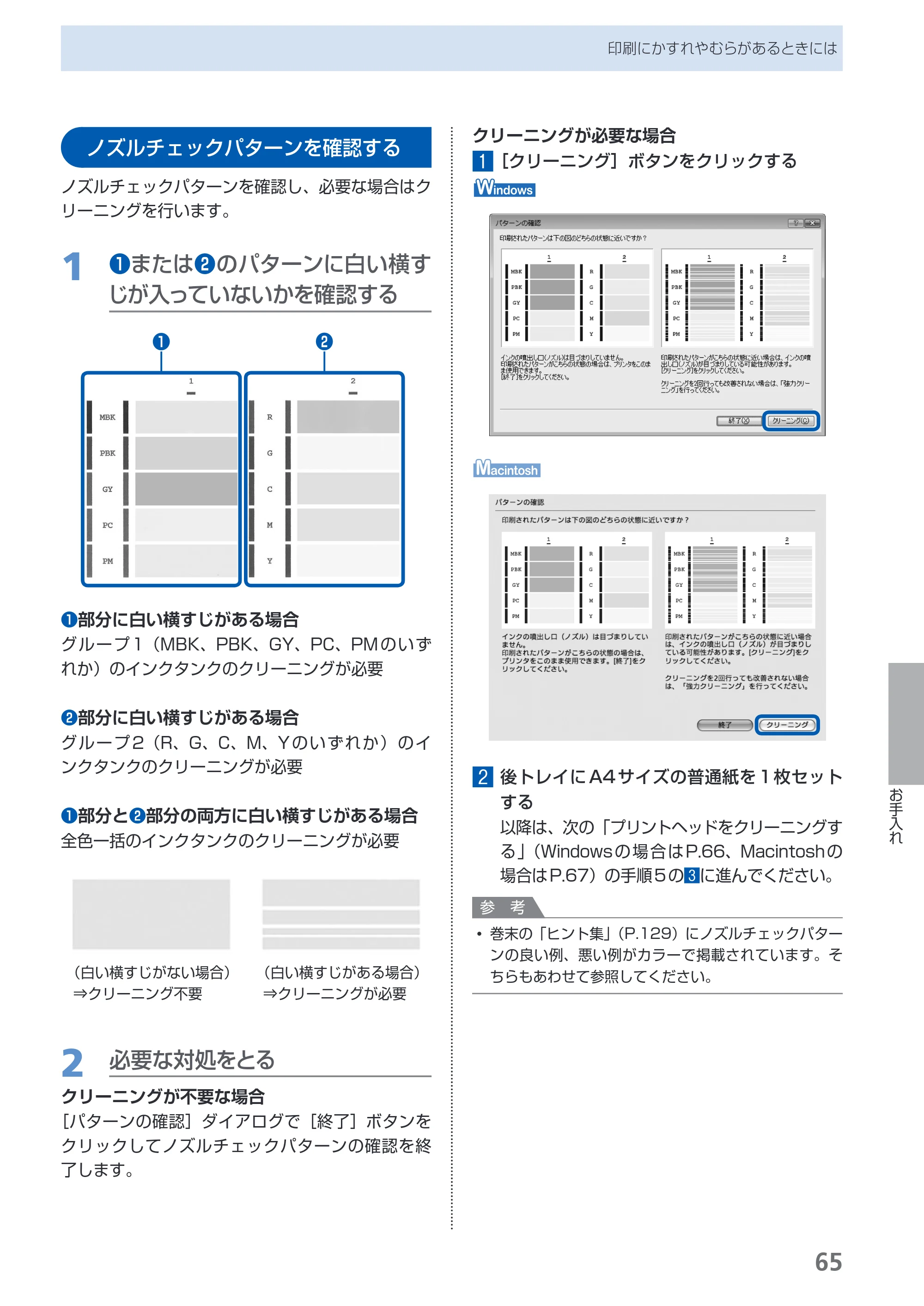 キヤノン PIXUS Pro9500 Mark II 基本操作ガイド （PDF形式／15.82Mバイト） — ノズルチェックパターンを確認する — 原本ページ — 67ページ