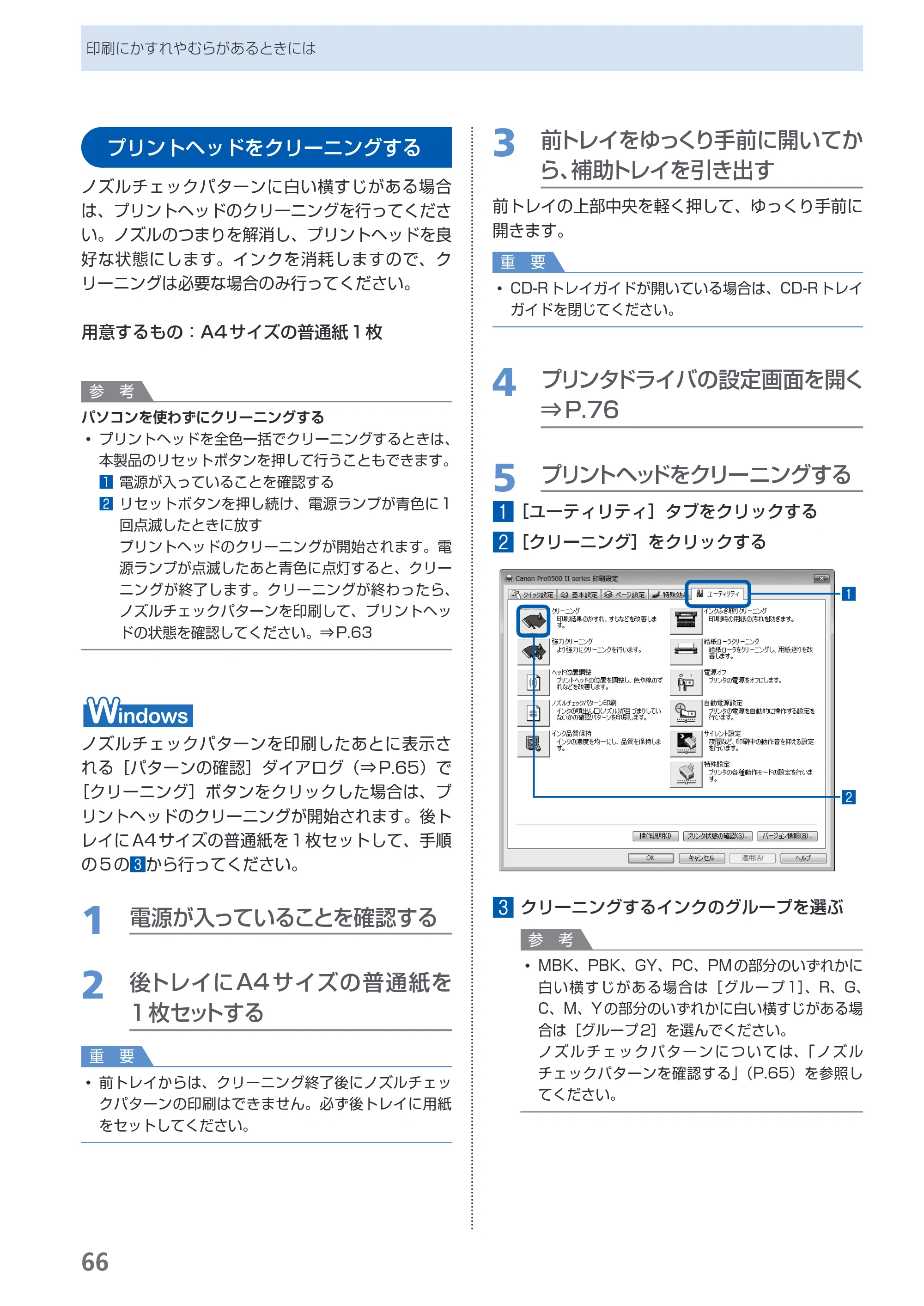 キヤノン PIXUS Pro9500 Mark II 基本操作ガイド （PDF形式／15.82Mバイト） — プリントヘッドをクリーニングする — 原本ページ — 68ページ