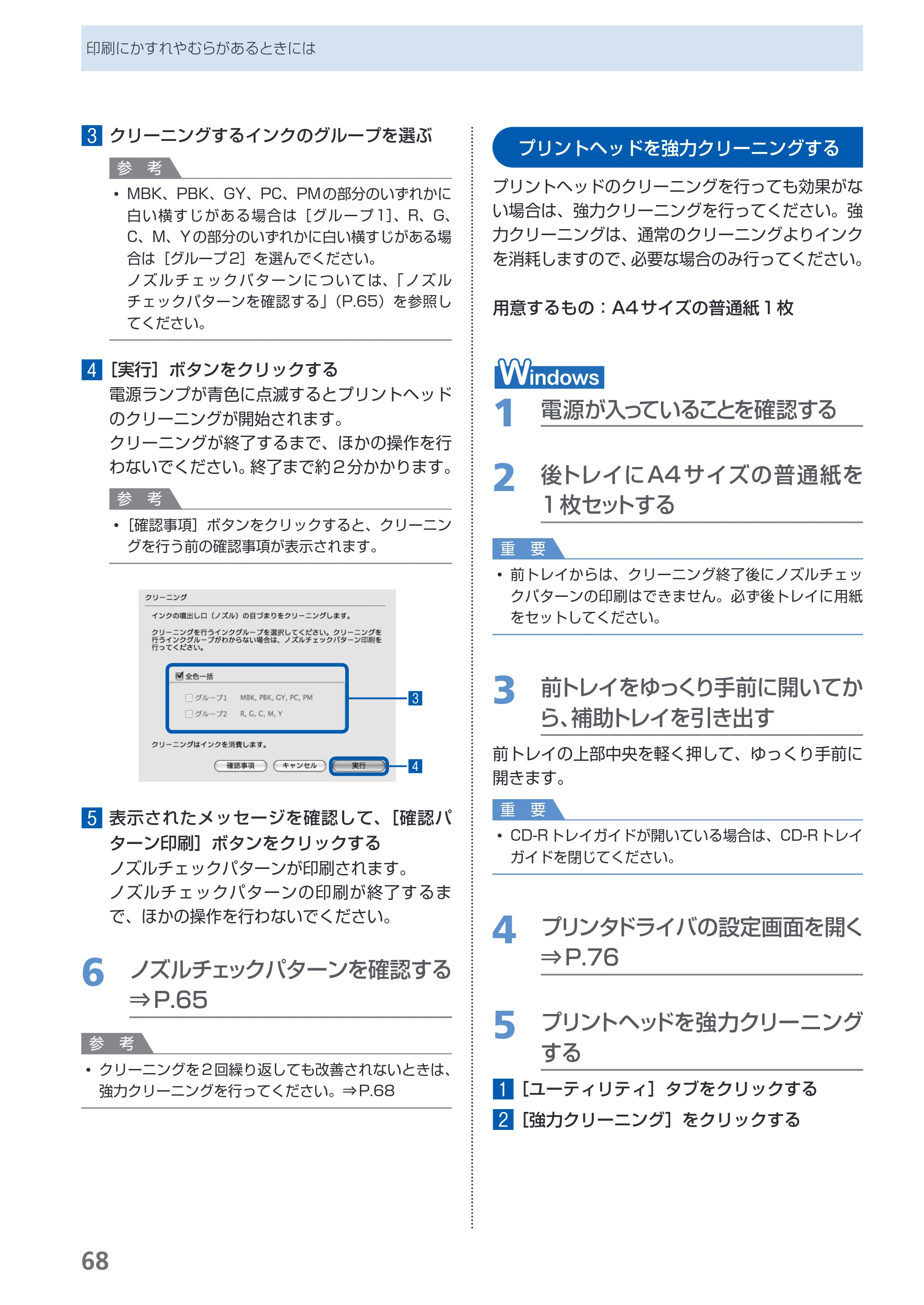 キヤノン PIXUS Pro9500 Mark II 基本操作ガイド （PDF形式／15.82Mバイト） — プリントヘッドを強力クリーニングする — 原本ページ — 70ページ