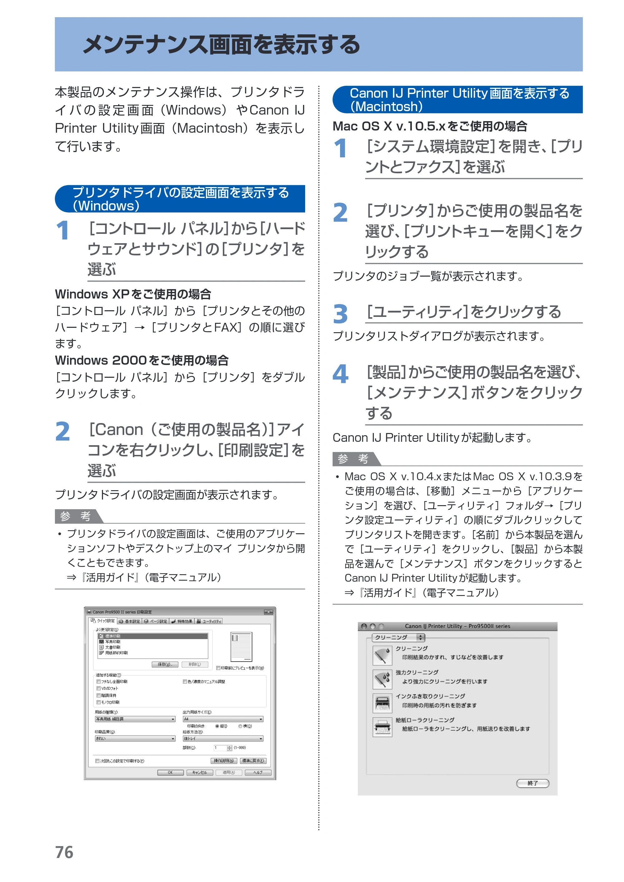 キヤノン PIXUS Pro9500 Mark II 基本操作ガイド （PDF形式／15.82Mバイト） — メンテナンス画面を表示する — 原本ページ — 78ページ
