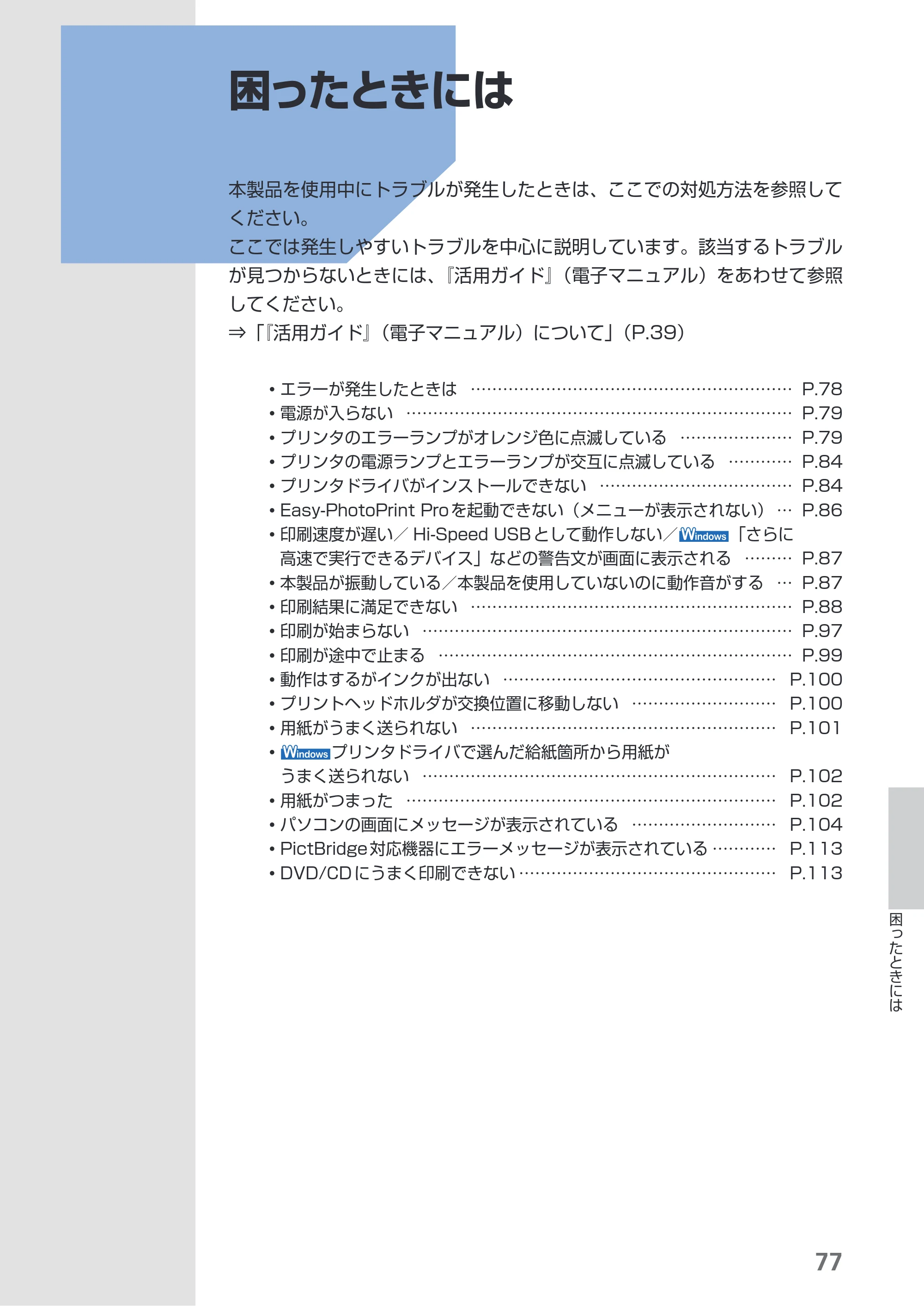 キヤノン PIXUS Pro9500 Mark II 基本操作ガイド （PDF形式／15.82Mバイト） — 困ったときには — 原本ページ — 79ページ