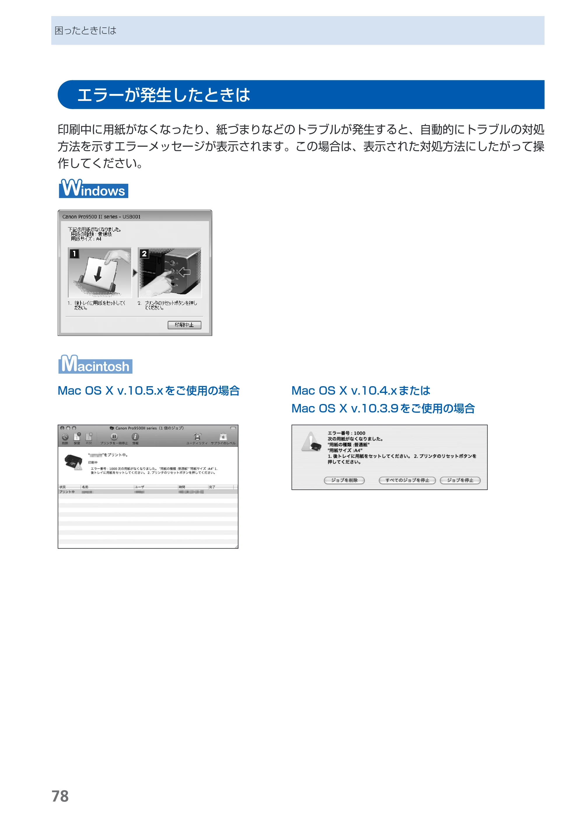 キヤノン PIXUS Pro9500 Mark II 基本操作ガイド （PDF形式／15.82Mバイト） — エラーが発生したときは — 原本ページ — 80ページ