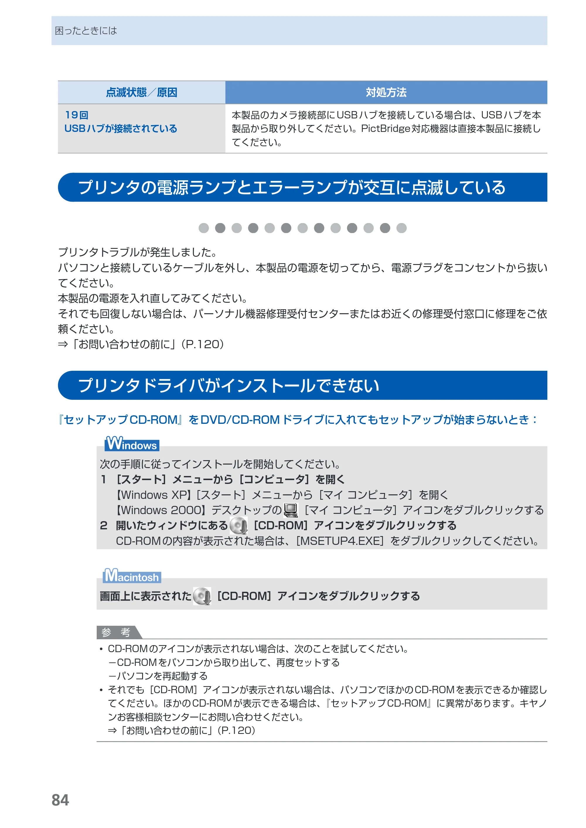 キヤノン PIXUS Pro9500 Mark II 基本操作ガイド （PDF形式／15.82Mバイト） — プリンタの電源ランプとエラーランプが交互に点滅している — 原本ページ — 86ページ