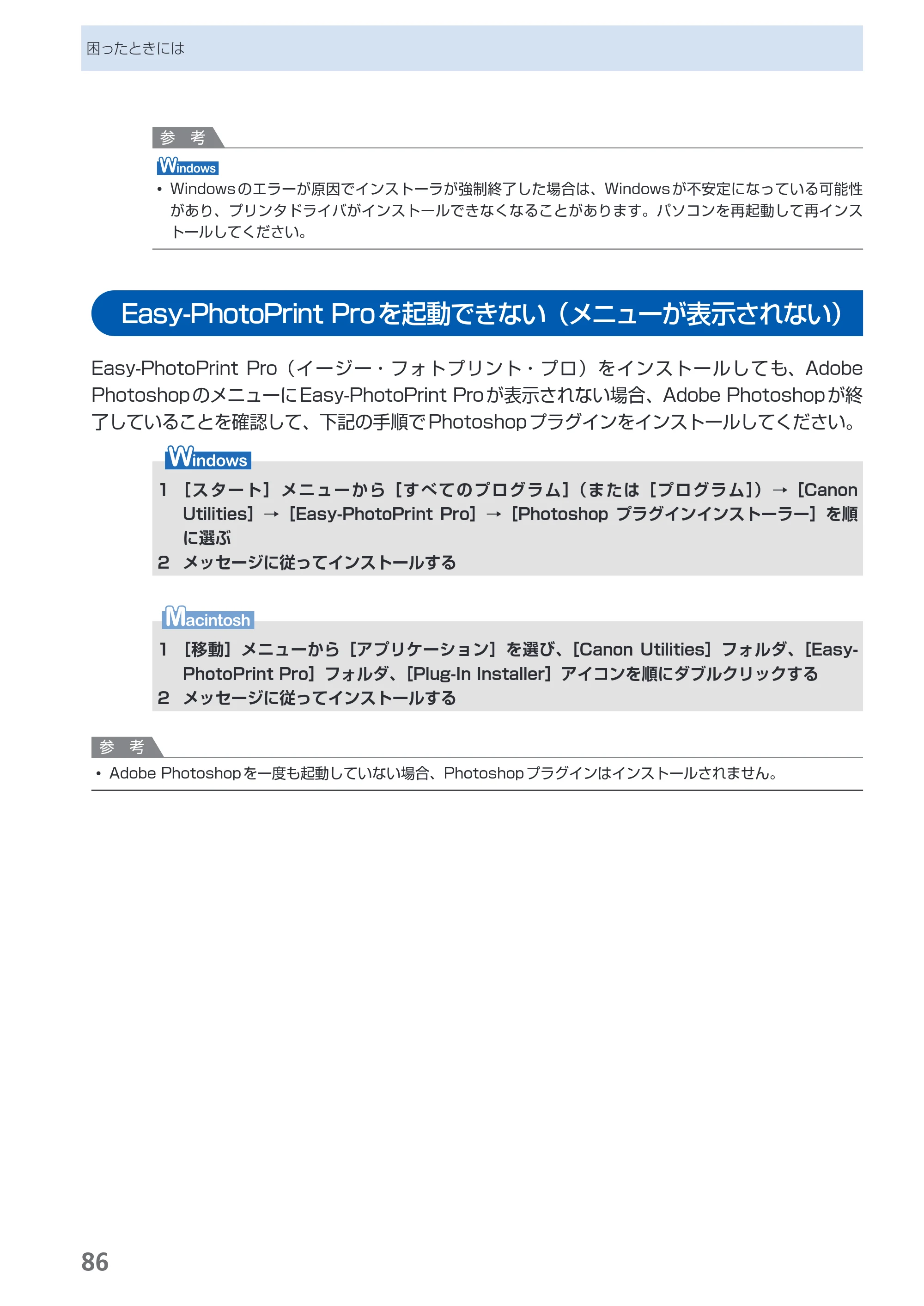 キヤノン PIXUS Pro9500 Mark II 基本操作ガイド （PDF形式／15.82Mバイト） — Easy-PhotoPrint Proを起動できない（メニューが表示されない） — 原本ページ — 88ページ