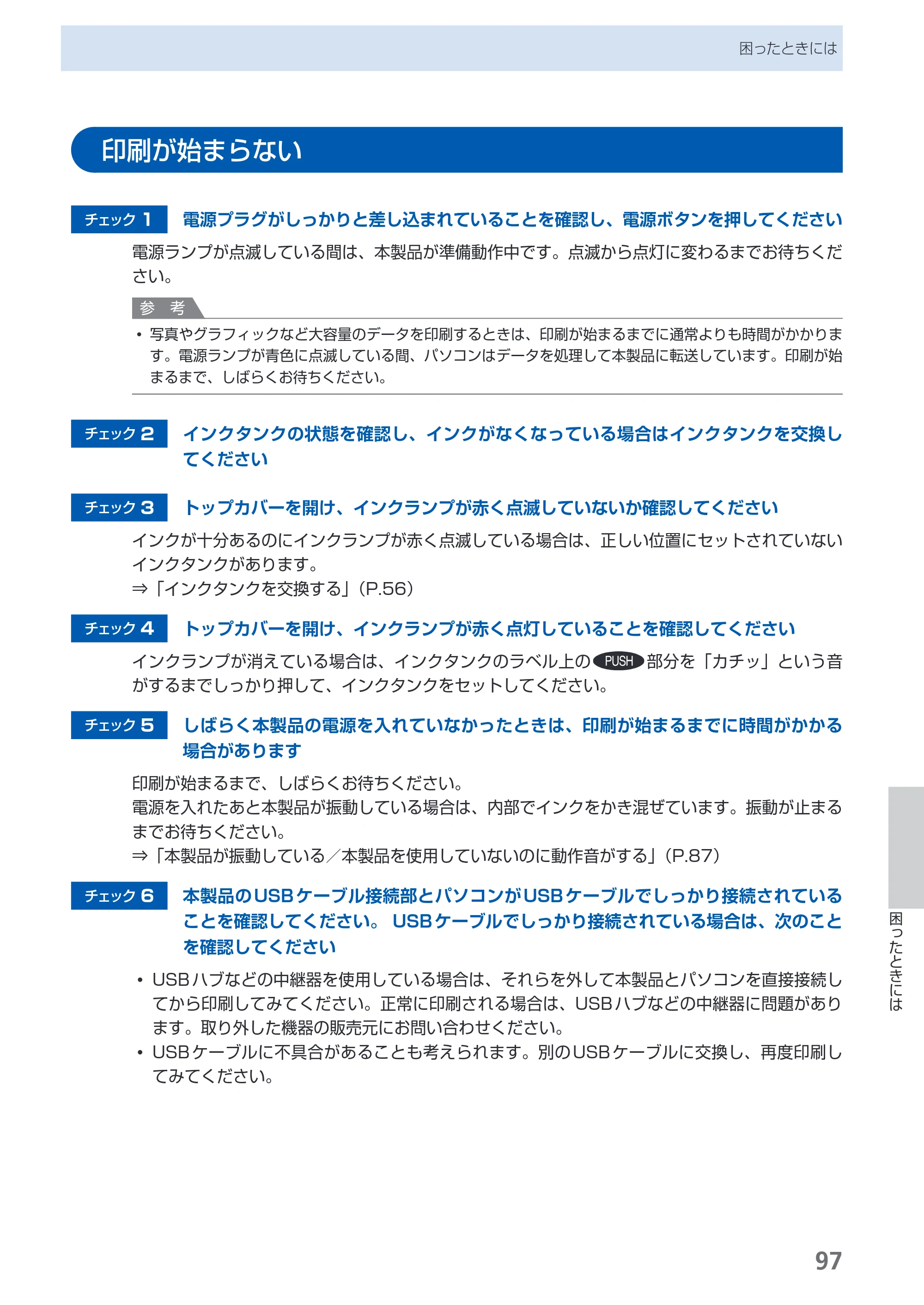 キヤノン PIXUS Pro9500 Mark II 基本操作ガイド （PDF形式／15.82Mバイト） — 印刷が始まらない — 原本ページ — 99ページ