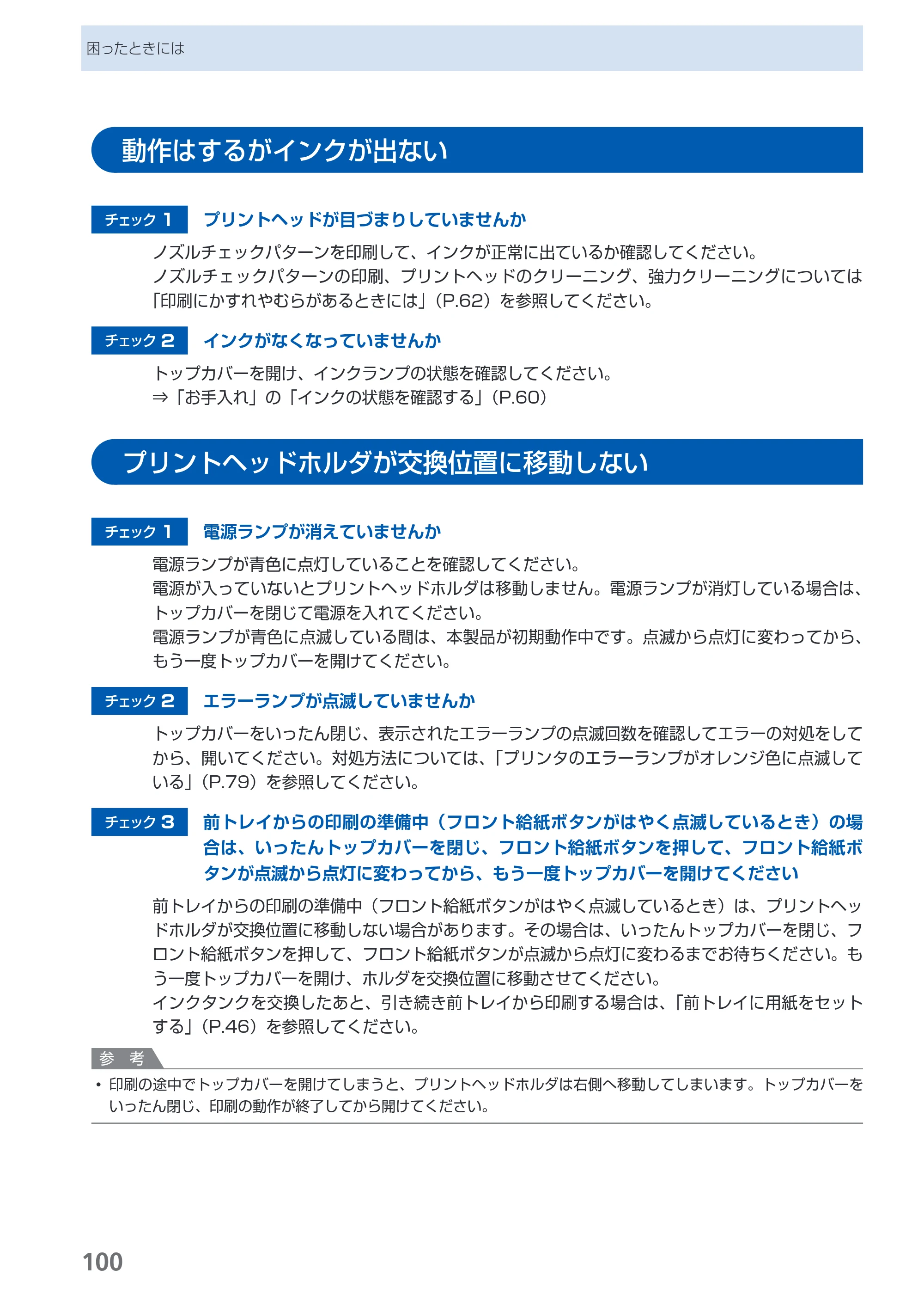 キヤノン PIXUS Pro9500 Mark II 基本操作ガイド （PDF形式／15.82Mバイト） — 動作はするがインクが出ない — 原本ページ — 102ページ