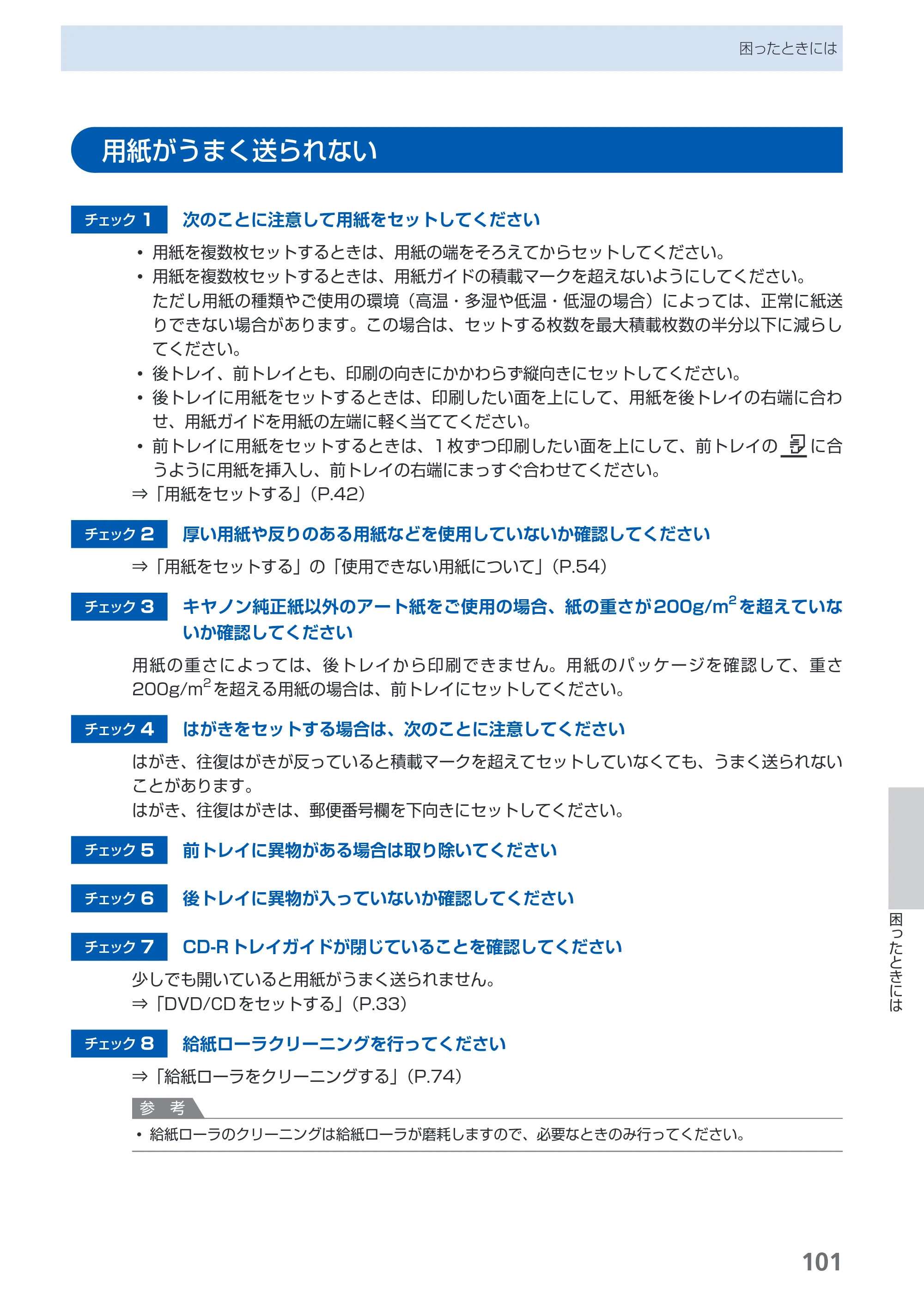 キヤノン PIXUS Pro9500 Mark II 基本操作ガイド （PDF形式／15.82Mバイト） — 用紙がうまく送られない — 原本ページ — 103ページ